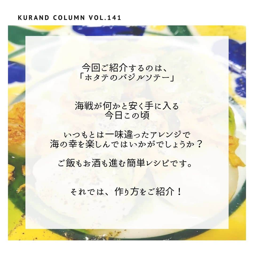 KURAND@日本酒飲み放題さんのインスタグラム写真 - (KURAND@日本酒飲み放題Instagram)「【KURAND COLUMN VOL. 141 】﻿ ﻿ 最強おつまみ作りませんか？﻿ 「ホタテのバジルソテー」﻿ ﻿ 今回ご紹介するのは、「ホタテのバジルソテー」﻿ ﻿ 海戦が何かと安く手に入る今日この頃、﻿ いつもとは一味違ったアレンジで﻿ 海の幸を楽しんではいかがでしょうか？﻿ ﻿ ご飯もお酒も進む簡単レシピです。﻿ それでは、作り方をご紹介！﻿ ﻿ ――――――――――――――――――― ﻿ ﻿ 【材料】(1人前)﻿ ﻿ ■ほたて刺身用  8粒﻿ ☆バジルソース 大さじ1﻿ ☆フライドオニオン 　大さじ1﻿ ☆バター  10g﻿ ☆あらびき黒胡椒 適量﻿ ﻿ 【作り方】﻿ ﻿ ①　ホタテを炒める﻿ 小さいフライパンでバターを溶かしたら、﻿ ホタテを入れて両面をさっとソテーする。﻿ 軽く表面が白くなるぐらいでOK。﻿ 大きな陶器の酒器もおすすめです﻿ ﻿ ② 盛り付け﻿ ソテーしたホタテを皿に盛り、﻿ バジルソースを回しかけたら、﻿ あらびき黒胡椒、フライドオニオンを振りかける﻿ ﻿ 【完成！】﻿ ホタテの甘み、バターの塩気﻿ バジルの香り、フライドオニオンの香ばしさ﻿ ﻿ ――――――――――――――――――― ﻿ ﻿ いかがでしたか？﻿ ﻿ 「ホタテのバジルソテー」﻿ ﻿ ホタテレシピのちょっと変わり種として﻿ バリエーションが増えると嬉しいです。﻿ ﻿ 週末の晩食の一品として、﻿ ぜひ作ってみてください。﻿ ﻿ 美味しいおつまみとお酒で﻿ 素敵なひとときをお過ごしください。﻿ ﻿ ――――――――――――――――――― ﻿ ﻿ KURANDは「お酒のある暮らし」をテーマに﻿ 写真やコラムをシェアしています。 ﻿ ﻿ お酒の詳細やお買い物は ﻿ ▼プロフィール上のurlより公式HPから ﻿ @kurand_info﻿ ﻿ 様々なコンセプトのお酒、揃えています。﻿ 期間限定で父の日ギフト仕様にも対応可能です！﻿ ﻿ ――――――――――――――――――― ﻿ #kurand #kurandsakemarket #shugarmarket #sakestagram #飲酒タグラム #のみすたぐらむ #飲みスタグラム #今日の一杯 #日本酒bar #日本酒で乾杯 #家飲み #乾杯 #日本酒飲み比べ #liquorshop #sakebar #日本酒部 #オンライン飲み会 #おさけ #おうちごはん #おうち時間 #ギフト #おつまみ #オンライン #hotate #簡単レシピ #おうち酒場 #おさけだいすき #ホタテ #酒のアテ #簡単おつまみ」6月12日 23時12分 - kurand_info