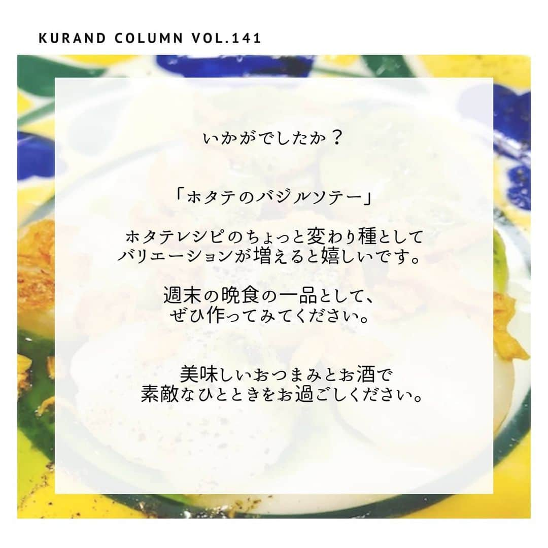 KURAND@日本酒飲み放題さんのインスタグラム写真 - (KURAND@日本酒飲み放題Instagram)「【KURAND COLUMN VOL. 141 】﻿ ﻿ 最強おつまみ作りませんか？﻿ 「ホタテのバジルソテー」﻿ ﻿ 今回ご紹介するのは、「ホタテのバジルソテー」﻿ ﻿ 海戦が何かと安く手に入る今日この頃、﻿ いつもとは一味違ったアレンジで﻿ 海の幸を楽しんではいかがでしょうか？﻿ ﻿ ご飯もお酒も進む簡単レシピです。﻿ それでは、作り方をご紹介！﻿ ﻿ ――――――――――――――――――― ﻿ ﻿ 【材料】(1人前)﻿ ﻿ ■ほたて刺身用  8粒﻿ ☆バジルソース 大さじ1﻿ ☆フライドオニオン 　大さじ1﻿ ☆バター  10g﻿ ☆あらびき黒胡椒 適量﻿ ﻿ 【作り方】﻿ ﻿ ①　ホタテを炒める﻿ 小さいフライパンでバターを溶かしたら、﻿ ホタテを入れて両面をさっとソテーする。﻿ 軽く表面が白くなるぐらいでOK。﻿ 大きな陶器の酒器もおすすめです﻿ ﻿ ② 盛り付け﻿ ソテーしたホタテを皿に盛り、﻿ バジルソースを回しかけたら、﻿ あらびき黒胡椒、フライドオニオンを振りかける﻿ ﻿ 【完成！】﻿ ホタテの甘み、バターの塩気﻿ バジルの香り、フライドオニオンの香ばしさ﻿ ﻿ ――――――――――――――――――― ﻿ ﻿ いかがでしたか？﻿ ﻿ 「ホタテのバジルソテー」﻿ ﻿ ホタテレシピのちょっと変わり種として﻿ バリエーションが増えると嬉しいです。﻿ ﻿ 週末の晩食の一品として、﻿ ぜひ作ってみてください。﻿ ﻿ 美味しいおつまみとお酒で﻿ 素敵なひとときをお過ごしください。﻿ ﻿ ――――――――――――――――――― ﻿ ﻿ KURANDは「お酒のある暮らし」をテーマに﻿ 写真やコラムをシェアしています。 ﻿ ﻿ お酒の詳細やお買い物は ﻿ ▼プロフィール上のurlより公式HPから ﻿ @kurand_info﻿ ﻿ 様々なコンセプトのお酒、揃えています。﻿ 期間限定で父の日ギフト仕様にも対応可能です！﻿ ﻿ ――――――――――――――――――― ﻿ #kurand #kurandsakemarket #shugarmarket #sakestagram #飲酒タグラム #のみすたぐらむ #飲みスタグラム #今日の一杯 #日本酒bar #日本酒で乾杯 #家飲み #乾杯 #日本酒飲み比べ #liquorshop #sakebar #日本酒部 #オンライン飲み会 #おさけ #おうちごはん #おうち時間 #ギフト #おつまみ #オンライン #hotate #簡単レシピ #おうち酒場 #おさけだいすき #ホタテ #酒のアテ #簡単おつまみ」6月12日 23時12分 - kurand_info