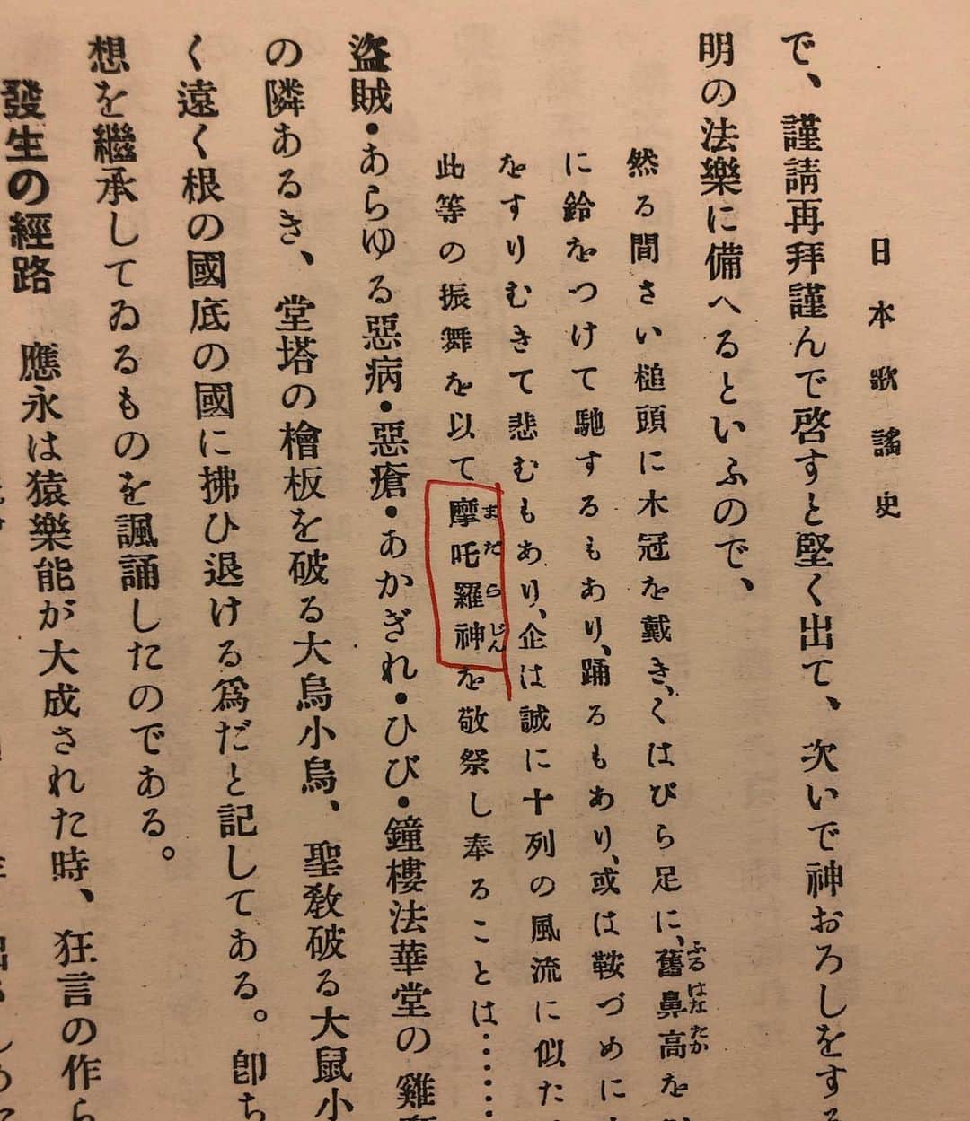 いとうせいこうのインスタグラム：「今日、歌祭文の資料読んでてウワッと思ったのはここ。摩多羅神の登場。ということは能の後ろ戸の神につながる。ある種の芸能が伝えていた信仰について、そのために読んでるんじゃないのにハマり込む。流行歌と陰陽道という視点など。」