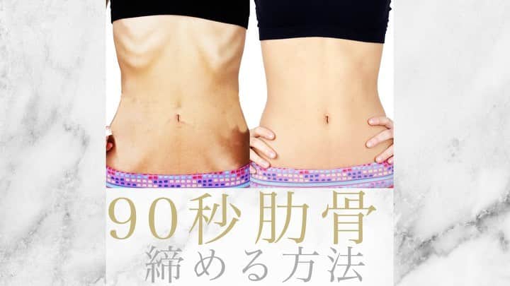 美容整体師川島さん。のインスタグラム：「あとから見返したい人は【保存マーク】👆💫 今回のような内容が好きな人は【いいねボタン】👍🏻💫 で教えてください👨‍⚕️ . ============================= . 【90秒で肋骨を絞める方法】  こんばんは、美容整体師の川島です👨‍⚕️ . 今回、肋骨を自分で絞める方法を お伝えしていきます🎓 . POINTは、、、、 肋骨をしめてる状態で固定することです。 , 肋骨を絞める筋肉は、 ・横隔膜 ・腹横筋 . この筋肉を使えてない人は、 肋骨が浮いてきて広がってきます。 . ＜やり方＞ １、バスタオルを細長く準備します。 ２、後ろから肋骨をバスタオルで包み込みます。 ３、息を吐くとともにしめていきます。 これを90秒行います。 . . 是非試してみてね🙆🏻‍♂️ . Ps 6/28 川島式小顔体験イベントが 整体Filament-TOKYO- にて開催します。 満員になりましたが、 あと3名ほどだけ追加募集することが決まりました。 詳しくはストーリーのリンクまたは ハイライトのリンクから飛んでみてください👨‍⚕️ . #整体Filament #川島悠希 #整体 #マッサージ #ダイエット #運動 #トレーニング #下半身 #下半身痩せ #宅トレ #宅トレダイエット #運動不足解消 #トレーニング女子 #トレーニング動画 #ダイエット方法 #ダイエット生活 #ダイエット仲間募集 #ダイエット部 #美容垢 #美容垢さんと繋がりたい #美容大好き #美容好き」