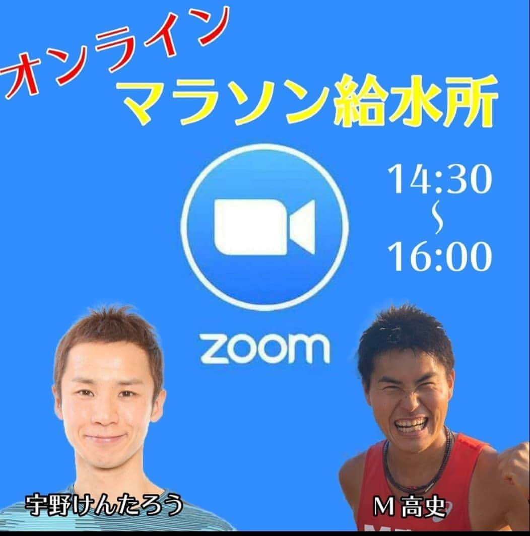 宇野けんたろうさんのインスタグラム写真 - (宇野けんたろうInstagram)「明日、日曜日ですが「オンラインマラソン給水所vol.4」こちらを開催します！！ Zoomを使ったイベントでして、皆さんでマラソントークをします！！ 宇野が回しをして、M高史は頷きます。 これが盛り上がるんです。本当に！！ まだお席がちょっとだけあるので参加したい方はメッセージを下さい！！ オンラインイベントはもうちょっとしたら終わりにしようと思うのでご参加お待ちしております！！ よろしくお願いしまーす！！！」6月13日 21時06分 - unokentarorun