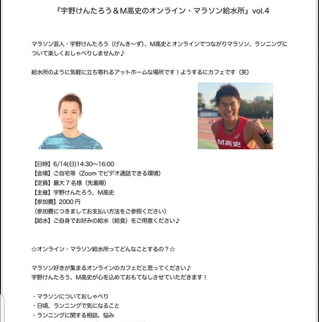 宇野けんたろうさんのインスタグラム写真 - (宇野けんたろうInstagram)「明日、日曜日ですが「オンラインマラソン給水所vol.4」こちらを開催します！！ Zoomを使ったイベントでして、皆さんでマラソントークをします！！ 宇野が回しをして、M高史は頷きます。 これが盛り上がるんです。本当に！！ まだお席がちょっとだけあるので参加したい方はメッセージを下さい！！ オンラインイベントはもうちょっとしたら終わりにしようと思うのでご参加お待ちしております！！ よろしくお願いしまーす！！！」6月13日 21時06分 - unokentarorun