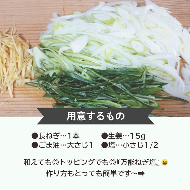 LIMIA（リミア）さんのインスタグラム写真 - (LIMIA（リミア）Instagram)「. 冷蔵庫にあると便利！！ 暑い時期にぴったりな薬味『ねぎ塩』♡ 作り方もとっても簡単 ぜひお試しください～♪ . photo by 吉田理江さん @yoshida.rie https://limia.jp/idea/275532/ 記事の詳細はプロフィールリンクから飛べます✨ ▶@limiajp . #暮らし #暮らしのアイデア #生活の知恵 #limia #レシピ #簡単 #簡単レシピ #簡単料理 #時短レシピ #時短料理 #お手軽レシピ #お手軽料理 #副菜 #1品レシピ #薬味 #作り置き #作り置き薬味 #ねぎレシピ #万能ねぎ #薬味レシピ #夕食 #晩ごはん #夕ごはん #献立 #常備菜 #和食レシピ #おうち時間 #おうち時間を楽しむ #リミア_グルメ」6月13日 21時00分 - limiajp