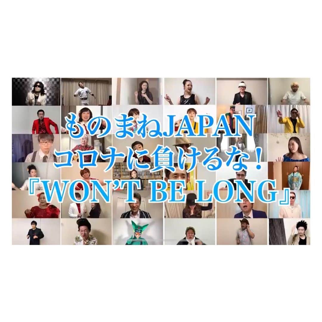 荒牧陽子のインスタグラム：「2020.６.13  ものまねJAPAN﻿ ┈︎┈︎┈︎┈︎┈︎┈︎┈︎┈︎┈︎┈︎┈︎┈︎﻿ コロッケさんをはじめとする、﻿ 沢山のものまねタレントさんが参加した動画﻿ ﻿ ものまねJAPAN「WON'T BE LONG」﻿ ﻿ が、YouTubeに配信されました！﻿ （リンクはストーリーハイライトの〈ものまねJAPAN〉に載せておきます）﻿ ﻿ ﻿ ものまね四天王の皆さんや、﻿ ご本人登場まで！！！ 私も、完成した動画を見て﻿ メンバーが豪華すぎた事にビックリしました‼️﻿ ﻿ 「皆さんに笑顔を届けたい」﻿ ﻿ 是非動画見てくださいね！﻿ ┈︎┈︎┈︎┈︎┈︎┈︎┈︎┈︎┈︎┈︎┈︎┈︎﻿ #荒牧陽子﻿ #YouTube﻿ #動画﻿ #ものまね﻿ #今日もみんなが元気でいますように﻿ #感染者の皆さんが1日も早く元気になりますように﻿」