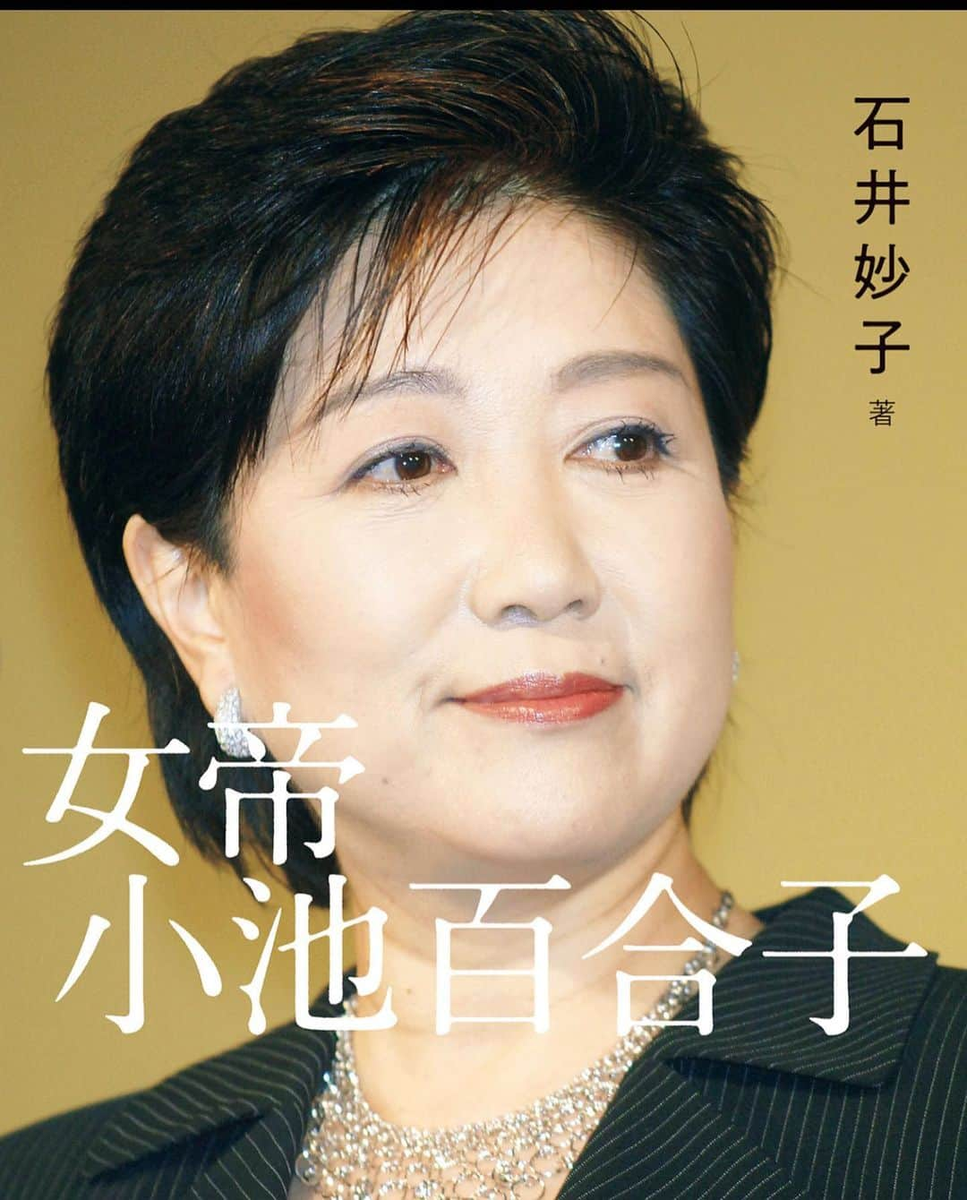 赤平大のインスタグラム：「読了後の感想「恐怖」「吐き気」 著者の追い込み方が古畑任三郎みたいで、敵にしたくないと思いました。 凄い一冊です。もうすぐ都知事選。  #女帝 #小池百合子 #石井妙子 #都知事選 の前に #読むべき本 #古畑任三郎 を #思い出すと #ハリウッドザコシショウ #になる #お察しします」