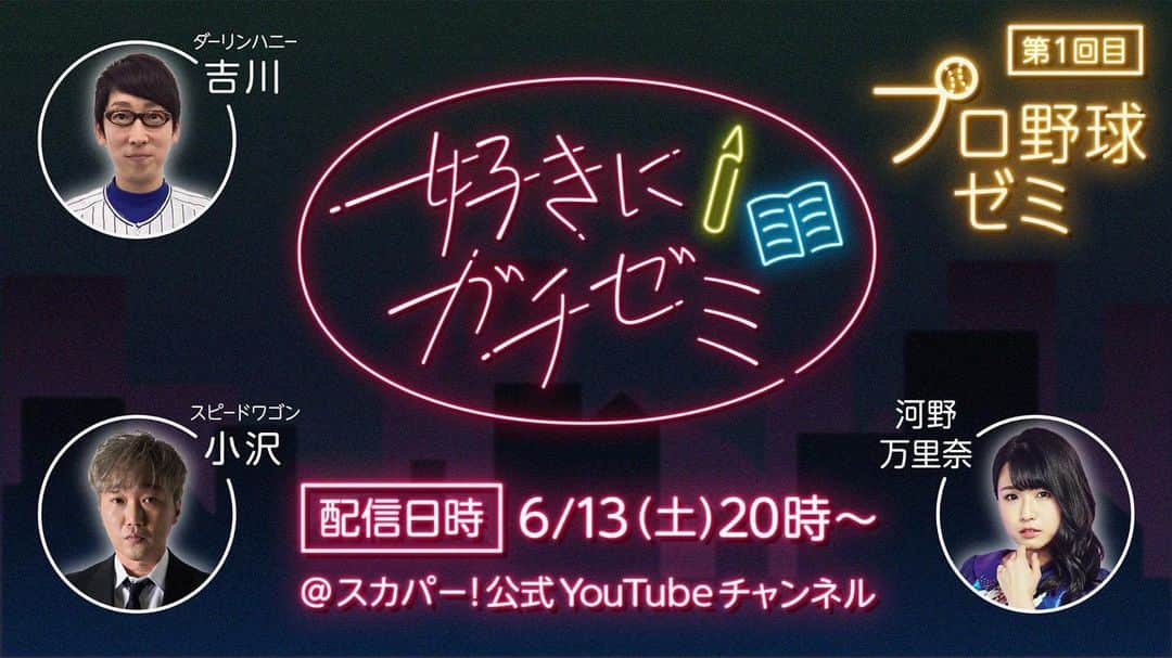 河野万里奈さんのインスタグラム写真 - (河野万里奈Instagram)「今夜20:00～ YouTube生配信 スカパー！公式チャンネル 『#好きにガチゼミ』 ダーリンハニー吉川さん スピードワゴン小沢さん とご一緒に楽しくトークさせていただきます！ぜひごらんください！ ． 🔻スカパー！さんのTwitterより🔻 ／ YouTube新企画 『#好きにガチゼミ』始動📝 ＼ ． 好きなモノが同じでも、楽しみ方は十人十色🎨“１人ひとりの好きを尊重する”ゼミナールを開講！ ． 第１回目は 「プロ野球ゼミ⚾」 👨‍🎓ゼミ生👩‍🎓 スピードワゴン小沢 ダーリンハニー吉川 河野万里奈 ． 📺配信日時　6/13(土)よる8時 →ストーリーから飛べます✨ #スカパー  #プロ野球 #npb #ダーリンハニー吉川 さん #スピードワゴン小沢 さん」6月13日 16時55分 - marina_kawano