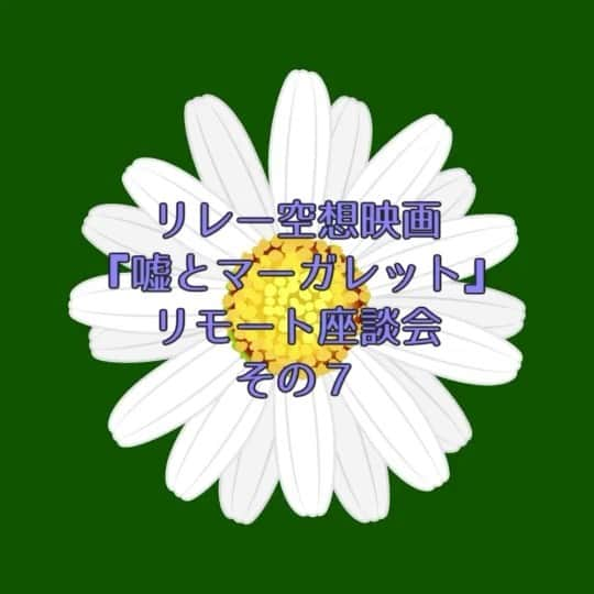 中川大志のインスタグラム：「・ ちょい出し🙏 coming soon… #リレー空想映画 #嘘とマーガレット  #リモート座談会」