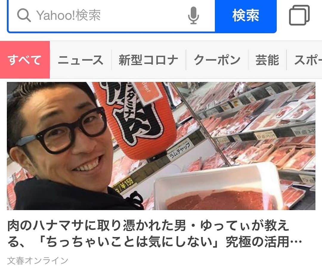 のインスタグラム：「文春さんに取材して頂きました。中々のタイミングですね。うふふ！  #ゆってぃ #ワカチコ #文春オンライン #肉のハナマサ #人力舎 #頑張れ」