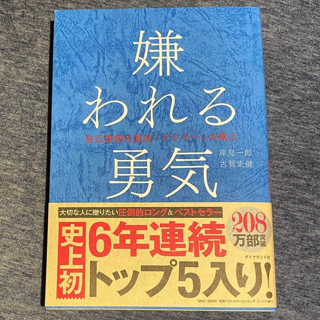 YAMATOのインスタグラム：「自粛中、今まで読んだ事のないような本を。と思い、ベストセラーの本をいくつか選び購入。 その中でも、この本は新鮮で面白かったので紹介します。 普段の生活では、聴き慣れない言葉がいくつか出てくるけど、対話形式でわかりやすく説明してくれているし、何より沢山の勇気を与え、背中を押してくれる。そんな印象。 だいぶ心動かされたな〜 実に面白い。 うん、良い本だ。 #嫌われる勇気」