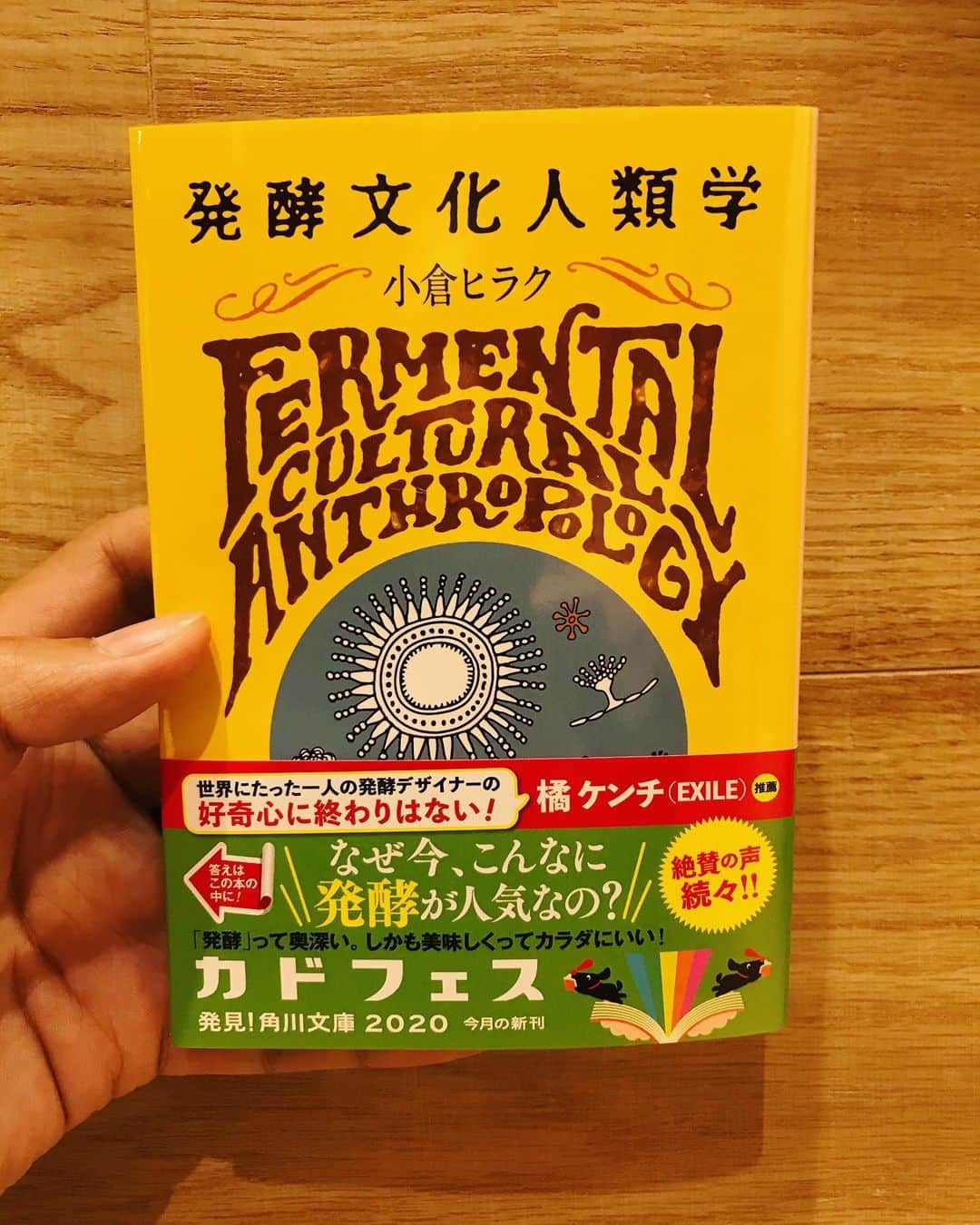 橘ケンチさんのインスタグラム写真 - (橘ケンチInstagram)「【7日間ブックカバーチャレンジ】×2 【DAY9】 #bookcoverchallenge  読書文化の普及に貢献するためのチャレンジです。  今日は発酵デザイナー小倉ヒラクさんの『発酵文化人類学』  文庫化されるにあたり、帯と解説を書かせていただきました。 『発酵』に興味を持つと新たな世界が見えてくる。  これを知らないと人生損する、と思う。  今回のバトンは著者の小倉ヒラクさんに繋ぎたいと思います😄  @hirakuogura さん、気づいたらお願いします🤲  #本#book#challenge #小倉ヒラク　さん #発酵文化人類学 #発酵と腐敗の違いは何か #発酵は美味しい #発酵は体にいい #手前みそ #たちばな書店 #本はいい」6月13日 18時20分 - kenchitachibana