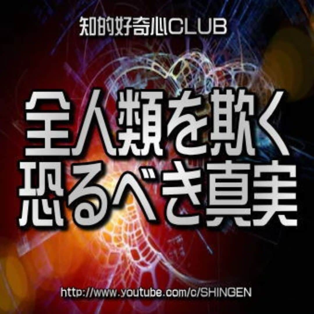 SHINGENさんのインスタグラム写真 - (SHINGENInstagram)「https://youtu.be/grbjBP_m-tc  #新世界秩序 #非常事態宣言 #人口削減 #コロナウイルス #PCR #ワクチン #都市伝説 #陰謀論 #異次元 #預言 #人間選別 #人工知能 #UFO #宇宙人 #火星 #陰謀論 #謎 #エリア51 #仮想  #AI #人工地震 #やりすぎ #イルミナティ #フリーメイソン #ニビル #アヌンナキ #タイムトラベル #古代文明」6月13日 19時09分 - shingenz