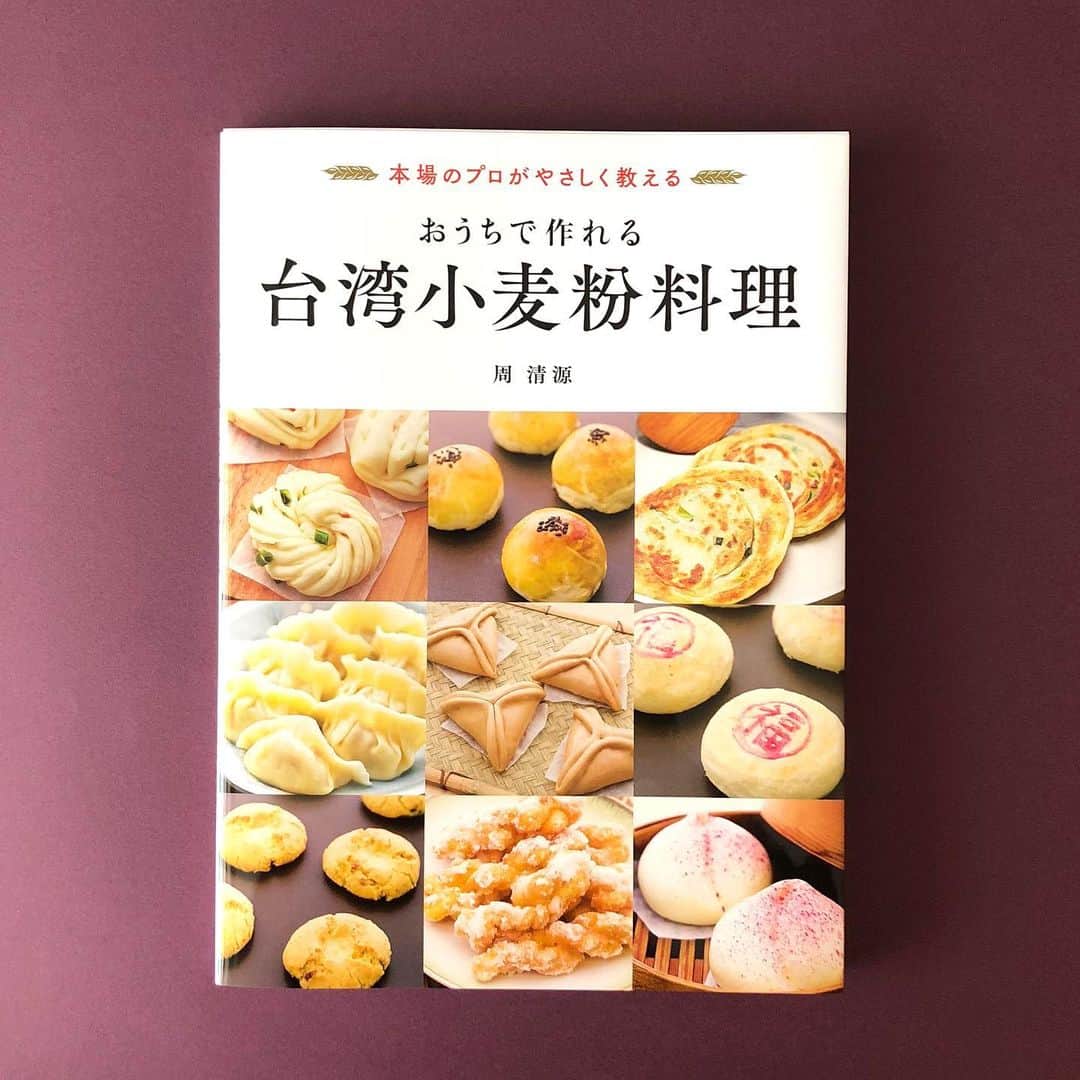 手紙社さんのインスタグラム写真 - (手紙社Instagram)「【GOOD MEETING：行けないなら、作る！】﻿ ﻿ 台湾旅行で食べた、忘れらない街角の味。なかなか海外旅行に行けない今、であればいっそのこと、この機会にあなたの得意料理にしてみませんか？﻿ ﻿ 書店「本とコーヒーtegamisha」でも人気だった『おうちで作れる台湾小麦粉料理』ワークショップを、Zoomにて開催。"粉料理界のレジェンド”とも言われる周清源シェフによるレシピを、皆のキッチンで再現します。講師としてお迎えするのは、台湾文化大学への留学経験もある料理研究家のりんひろこさん。またワークショップの合間には、この本の翻訳を担当された台湾出身の鈴木ジェニーさんによる現地情報もたっぷりお届けします！﻿ ﻿ 小麦粉は、冷水で練る・熱湯で練る・発酵する、油を使うなど、さまざまな生地の作り方で、その仕上がりもいろいろ。第1回は、台湾の家庭でもよく作られるネギを用いた「ツォンユービン　葱油餅」と、発酵生地の「三角まん　三角糖包」を作ります。 ﻿ ＜予定スケジュール＞﻿ 第1回　2020年6月　葱油餅&三角まん﻿ 第2回　2020年7月　花巻＆刀削麺﻿ 第3回　2020年8月　水ぎょうざ＆マーラーガオ﻿ 第4回　2020年9月　マントウ２種＆焼餅﻿ 第5回　2020年10月　焼きパオズ＆クッキー﻿ 第6回　2020年11月　ダンビン＆パイナップルケーキ﻿ ﻿ 受付期間：受付中～6月20日（土）12:00﻿ ﻿ ▶︎詳しくは「@tegamisha」プロフィールのハイライト「GOOD MEETING」より公式サイトへ﻿ ﻿ ◎GOOD MEETINGって何？﻿ 手紙社が敬愛する作り手やお店のオーナー、書き手やパフォーマー、あらゆるジャンルの気になる方々をナビゲーターにお迎えして、オンライン上で講座やワークショップ、部活動的な集い、暮らしにまつわる情報交換を行う場です。﻿ ﻿ #手紙社#手紙舎#tegamisha#GOODMEETING#グッドミーティング#zoom#zoomレッスン#zoom講座#オンライン講座#オンラインイベント#オンライン#オンライン配信#オンライン開催#オンラインレッスン#リモート﻿ #おうちで作れる台湾小麦粉料理 #周清源 #世界文化社 #りんひろこ #鈴木ジェニー #小吃 #葱油餅 #三角糖包」6月13日 19時19分 - tegamisha
