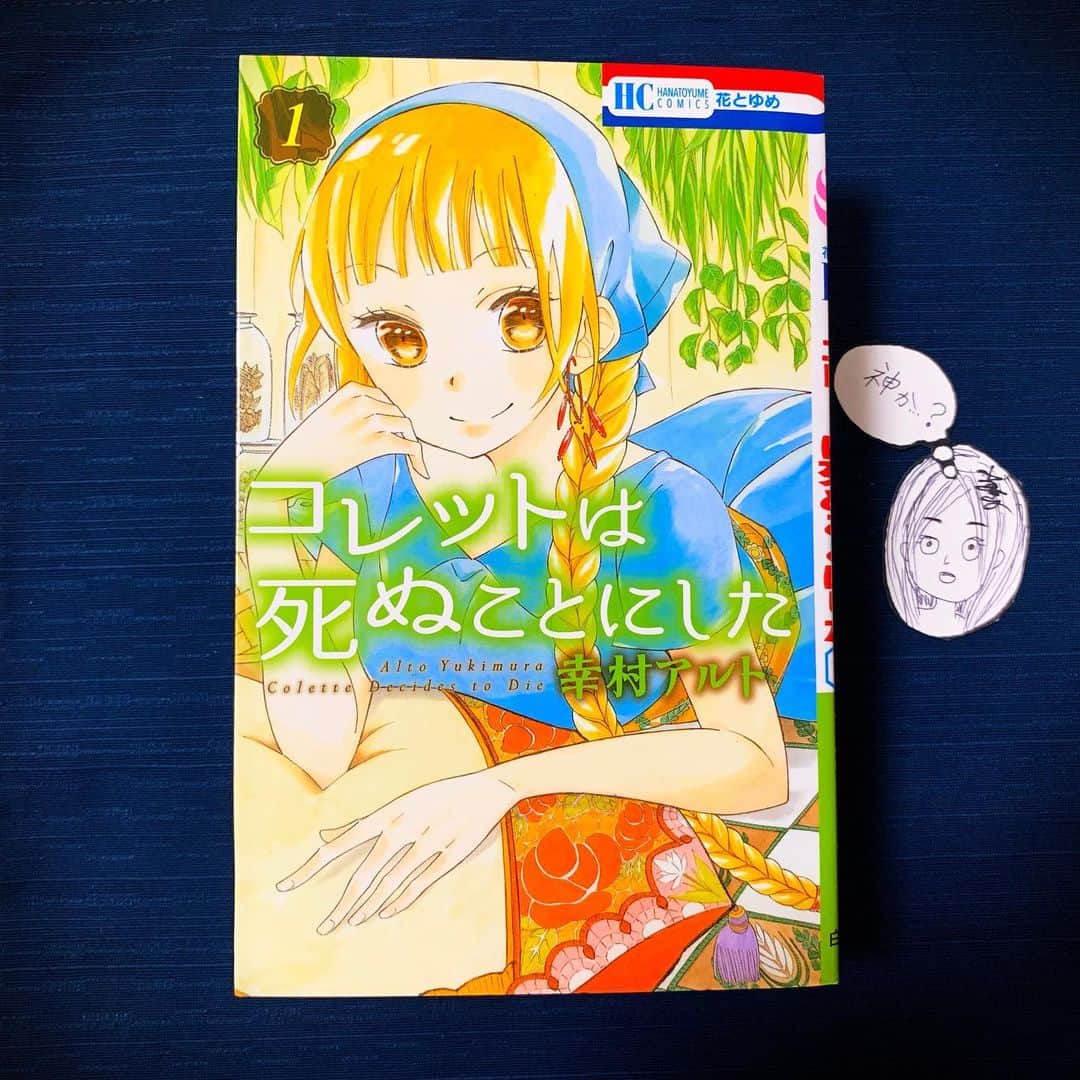 小篠恵奈のインスタグラム：「「コレットは死ぬことにした」 これぞ少女漫画。全てのときめきが詰まっている。ハデス様のスパダリ具合に心してほしい。  #小篠のオススメ  #小篠専用タグ」