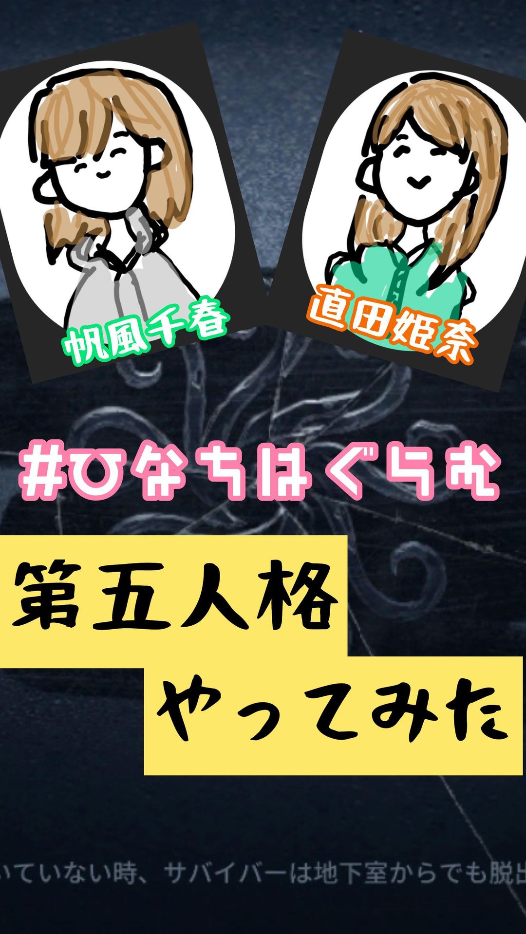 直田姫奈のインスタグラム：「. . 仲良くなってもう何年も経ちますが、初めてケンカしました……。 . . . やる気だけはある初心者激弱第五人格実況動画です。 優しい心で見てください。 . #ひなちはぐらむ  #帆風千春 #直田姫奈 #第五人格 #ゲーム実況 #ゲーム女子」