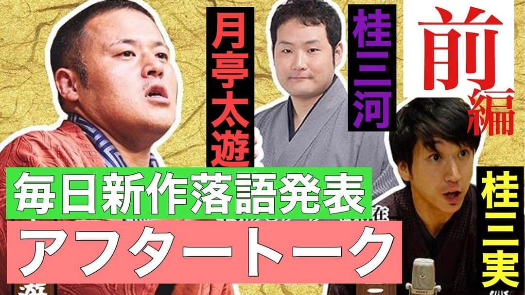 月亭太遊さんのインスタグラム写真 - (月亭太遊Instagram)「トークを新しいYouTubeチャンネルにあげております。プロフィールのURLからどうぞ聞いてください。  いきなりですが、僕はこれからインスタをTwitterのようにつかいます。メッセージはきちんとここに書いていく。  #落語 #上方落語 #月亭太遊 #桂三河 #桂三実」6月13日 22時50分 - taiyuexpo2025