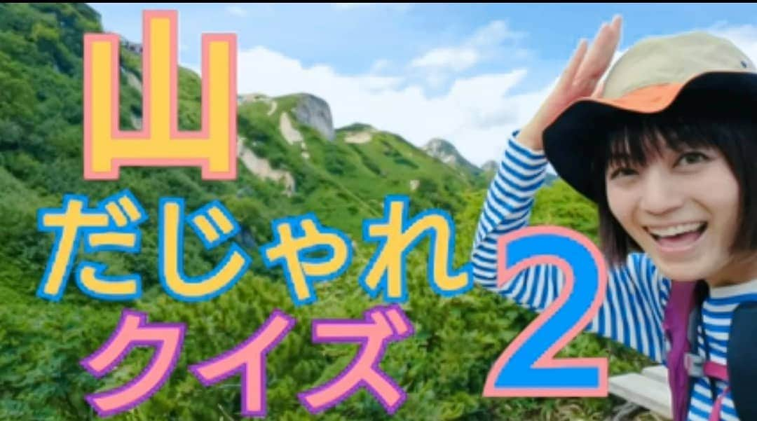 桜花さんのインスタグラム写真 - (桜花Instagram)「【桜花のハピピンマウンテン🗻】 youtubeを更新しました🌷 山だじゃれクイズ第二回です🍀✨ 今回も、３問お送りします✨ →https://t.co/EzNMtkPM3r  プロフィールにリンクはっています🍀  ぜひぜひ、みてください＼(^^)／🌷 よろしくお願いしマウンテン🗻🍀 #山登り  #だじゃれ  #ダジャレ #山だじゃれクイズ  #山登り大好き芸人  #山歩き  #山  #マウンテン  #mountain  #mountains」6月14日 0時57分 - mountainohka