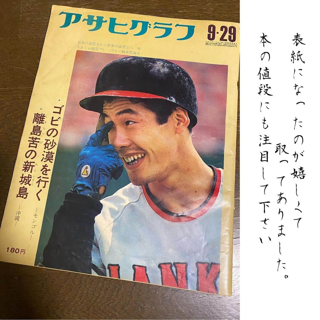 福本豊のインスタグラム：「こんばんは。今日は「こんなん出てきました」シリーズその１←勝手に名前付けた（笑） アサヒグラフが出てきました。 表紙になったのが嬉しくて大事に置いてたんやね。 読み返したら記事が良いですね。今読んでも嬉しいです。 今年のキャンプの写真もまだポストしてないのが有るのに、次々面白い写真が出てくるから追いつかへん（笑）  プロ野球開幕まであと１週間。こちらもホンマに嬉しいです。 昨日はサンテレビ「熱血タイガース党 特別編～みんなでのりこえよう～」の収録に行ってきました!!。いよいよ気分も盛り上がってきました。楽しかった。そして木内アナウンサーから「抜き打ちショット」の取材も受けました。こちらは月曜日の「４時キャッチ」で放送です。関西圏にお住まいの皆さん、見てね!! 阪神タイガースの順位予想は…… #アサヒグラフ #表紙になったのが嬉しくて #今読んでも嬉しい #次々面白い写真 #熱血タイガース党 #特別編 #みんなでのりこえよう #あと１週間 #あー待ち遠しい #濱中治 さん #橋本航介 アナウンサー #４時キャッチ #木内亮 アナウンサー #野球じーさん #朝日放送 #サンテレビ #報知新聞 #おは土 #暫定野球界最高齢インスタグラマー #大阪観光大使 #阪急ブレーブス #背番号７ #福本豊」