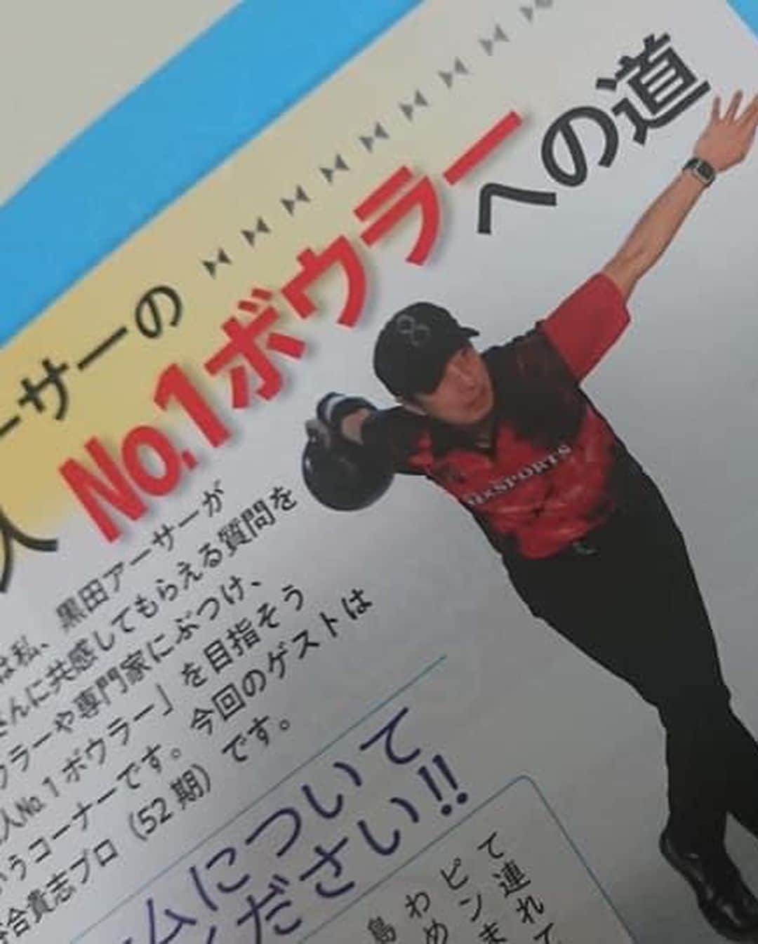 黒田アーサーさんのインスタグラム写真 - (黒田アーサーInstagram)「発売中のボウリングマガジン7月号！今月の僕の連載コラム「黒田アーサー芸能人No.1ボウラー への道」は谷合貴志プロとの対談です！普段から仲良しなのでとても楽しく、勉強になるお話しが沢山出て来ます😉👍とても今月号では足りなくて、8月号も連続で谷合くんが登場します（笑）ちなみに今月の表紙は大石奈緒ちゃん💕旦那さんの菊池プロと夫婦で仲良しです😊 #ボウリングマガジン #7月号 #黒田アーサー #連載コラム #今月のゲスト #谷合貴志プロ  #話しが面白すぎて #8月号も連続ゲスト #ボウリング愛 #ボウリングの楽しさ知って欲しい #bowling #볼링」6月14日 1時28分 - kuroda_arthur