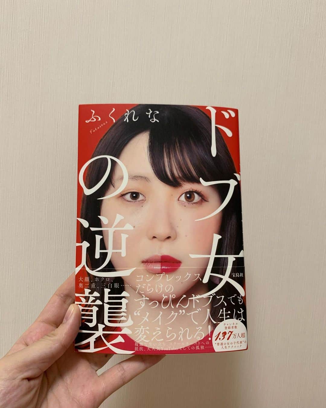 のインスタグラム：「ふくれなさんの書籍本 #ドブ女の逆襲  すっぴんのお顔もメイクされたお顔も私は可愛いなって思ってYouTubeやSNSを見とったから、たくさんの苦悩や葛藤の中で自分らしさを見つけ出していく事の大変さとかそれに向かう姿勢がすごく素敵。M君さんとの出会いもこれまた本当に良い。お2人のやりとりってすごいホッコリする🐶🐸 心に響く言葉とかたくさんあって、撮影前に気持ちコントロールするのとか(勝手に)めちゃくちゃ共感した。スタイルブックとかもまた見てみたいな☺️ #ふくれな さん #ドブ女の逆襲」