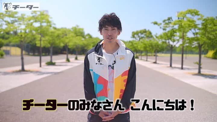 秋本真吾のインスタグラム：「【チーターについて】  配信される動画は全て字幕付き、途中から入会しても過去の動画も全て観覧可能です。  月額1000円（税込）です。  足が速くなりたいと願う子供達、親御さん、コーチの皆さん、たくさんの方へ本当の速さを「チーター」では伝えていきます。  #チーターになろう #秋本真吾」