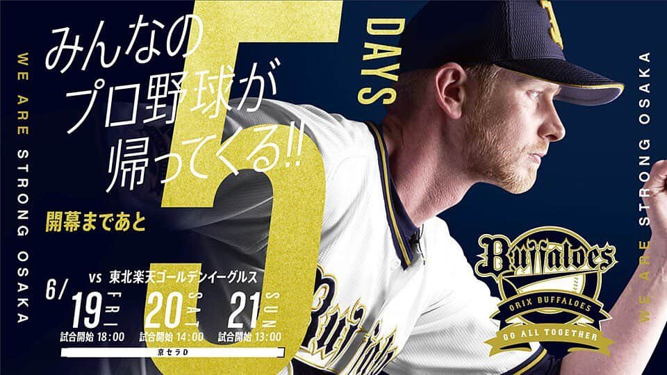 オリックス・バファローズさんのインスタグラム写真 - (オリックス・バファローズInstagram)「2020年開幕まであと5日！ バファローズは、6/19(金)京セラドーム大阪での楽天戦で開幕いたします！ #6月19日 #プロ野球開幕 #楽天戦 #18時試合開始 #京セラドーム大阪 #本拠地開幕 #ディクソン #Bs2020 #buffaloes #baseball #ORIX #プロ野球」6月14日 10時27分 - orix_buffaloes