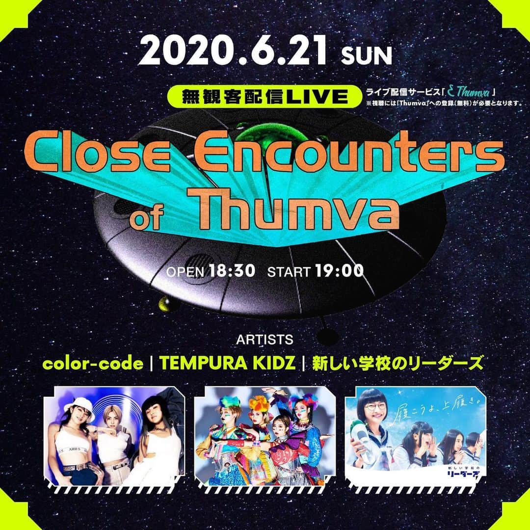 TEMPURA KIDZのインスタグラム：「🎈無観客ライブ配信決定🎈 ※視聴無料※対バンライブ 「Close Encounters of Thumva」 日時：6/21(日)19:00〜 (18:30〜配信画面内チャット可能) 出演：TEMPURA KIDZ/新しい学校のリーダーズ/color-code [Audienceless live distribution decided] *Free to watch "Close Encounters of Thumva" Date: June 21 (Sunday) 19:00~ (18:30～In-screen chat available) Please Look at it✨✨✨」