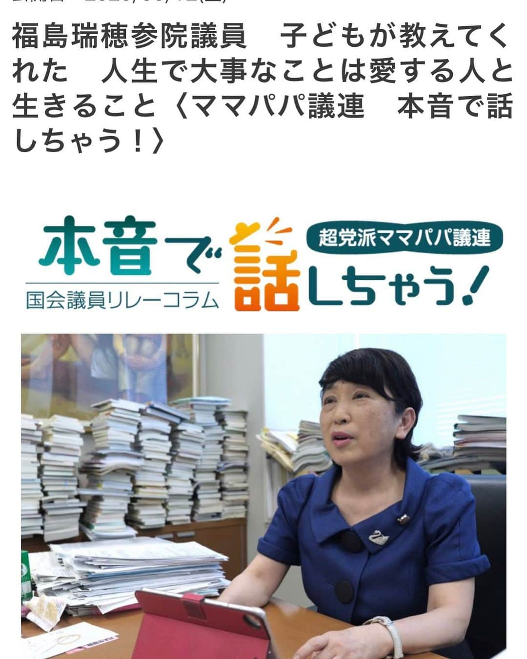 伊藤孝恵さんのインスタグラム写真 - (伊藤孝恵Instagram)「超党派ママパパ議員連盟によるリレーコラム。第11回は社民党党首の福島瑞穂参議院議員です。 忙しく働く母に連れられて裁判所や講演に行っていたお嬢さんは今、母と同じ弁護士としての道を選び、働いておられるそうです。 小学校2年生だったお嬢さんからの手紙に笑いました。「子どもは愛情を食べて生きる生きものである」の瑞穂先生の言葉に泣きました。是非ご覧ください。  https://sukusuku.tokyo-np.co.jp/mamapapa/32105/?amp=1&__twitter_impression=true  #超党派ママパパ議員連盟 #リレーコラム #福島瑞穂 #参議院議員 #人生で大事なこと #愛する人 #共に生きる  #愛  #弁護士夫婦 #お手紙 #おてつだい #とてもうれしい #子育て #新発見 #分かち合い #家庭科 #家事分担 #子どもがくれたもの #無限大 #2児の母 #育児中 #女の子ママ #ワーママ #Domani #ドマーニ #domanist  #伊藤たかえ #伊藤孝恵」6月14日 11時21分 - itotakae