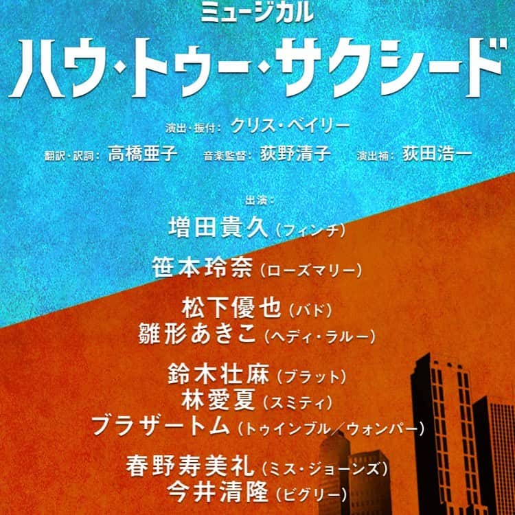 風間由次郎のインスタグラム：「【出演情報】 ミュージカル「ハウ・トゥー・サクシード」に出演します。 東京:9/4〜9/20 大阪:10/3〜10/9 詳細は公式HPでご確認ください。  このお知らせが出来る事に心から感謝しています！止まっていた時間が動き出した気持ちです☺︎ どうか劇場へお越しくださいませ。  #ハウトゥーサクシード」