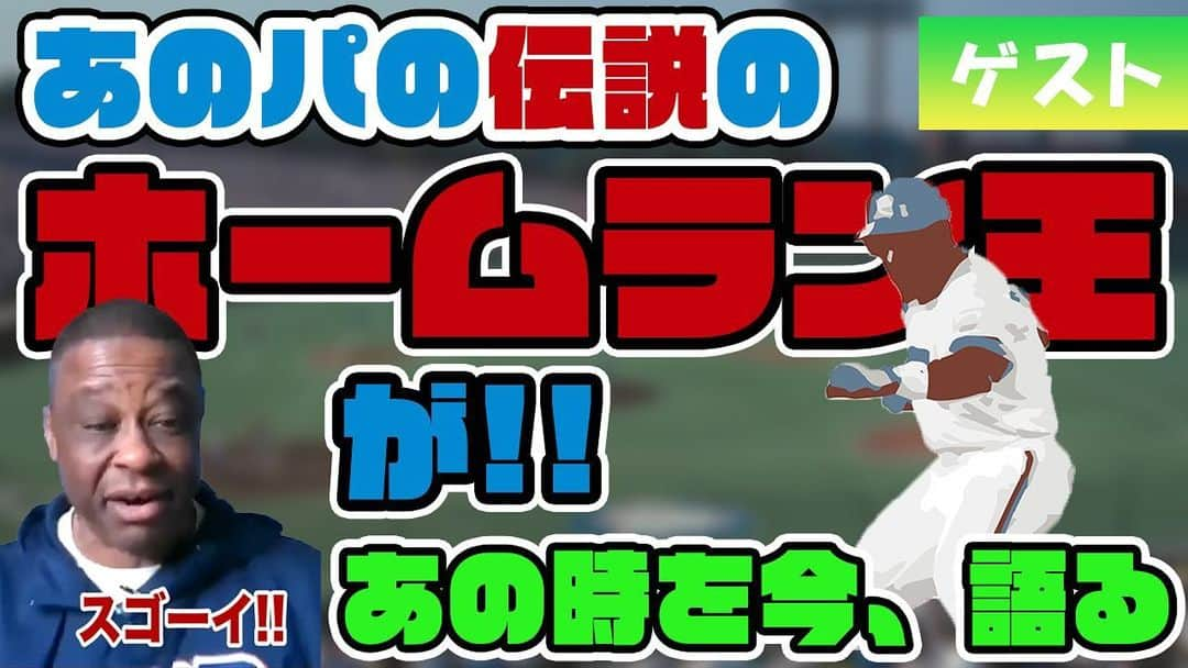 ウォーレン・クロマティのインスタグラム：「昨晩配信しました！！ 今回もここでしか聞けない話が沢山です。 Posted new video!! #野球 #baseball #giants #ジャイアンツ #パリーグ #西武ライオンズ #ホームラン #expos #montreal #クロマティチャンネル #クロマティ」