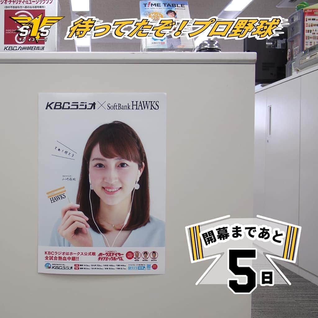 KBCラジオのインスタグラム：「＼プロ野球開幕直前❗️／ ＜編成制作部からのメッセージ＞ 「ラジオを持っていなくてもタブレットやスマホで簡単に聴けます😊【ラジコアプリ】をダウンロードするだけ！ いつでもどこでも【ラジコ #radiko】で #ホークス❗️」 ⚾️KBCラジオはホークス戦全試合完全中継！⚾️ https://kbc.co.jp/hawks/」