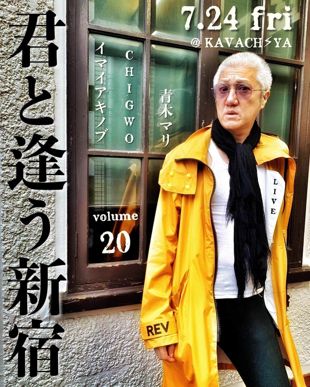 イマイアキノブのインスタグラム：「🥀7.24(土) @ KAVACH⚡︎YA 新宿歌舞伎町  LIVE 『 君と逢う新宿 』vol.20  出演 イマイアキノブ CHIGWO 青木マリ  open 19:00 start  19:30  music charge ¥2500＋ドリンク代  KAVACH⚡︎YA  新宿区歌舞伎町2-9-18 ライオンズプラザ新宿2F TEL 03 6233 8677 (20:00-06:00)  #kavach⚡︎ya  #君と逢う新宿 #chigwo #青木マリ #イマイアキノブ  #imaiakinobu  #livemusic」