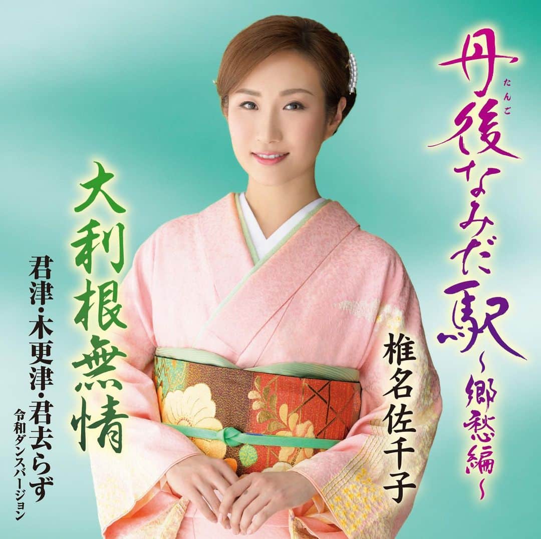 椎名佐千子のインスタグラム：「今夜は、久しぶりにインスタライブ、19:30くらいからゆる〜くやります☺️ よかったら遊びに来てください♡  7月8日に発売の「丹後なみだ駅」 〜郷愁編〜のジャケット写真アップします✨ 発売になったら是非ゲットして頂けると嬉しいな❣️ #久しぶり  #今夜 #インスタライブ #遊びに来てね  #一緒に語りましょう #丹後なみだ駅 #リニューアル版 #ジャケット写真 #是非ゲットしてね💕」