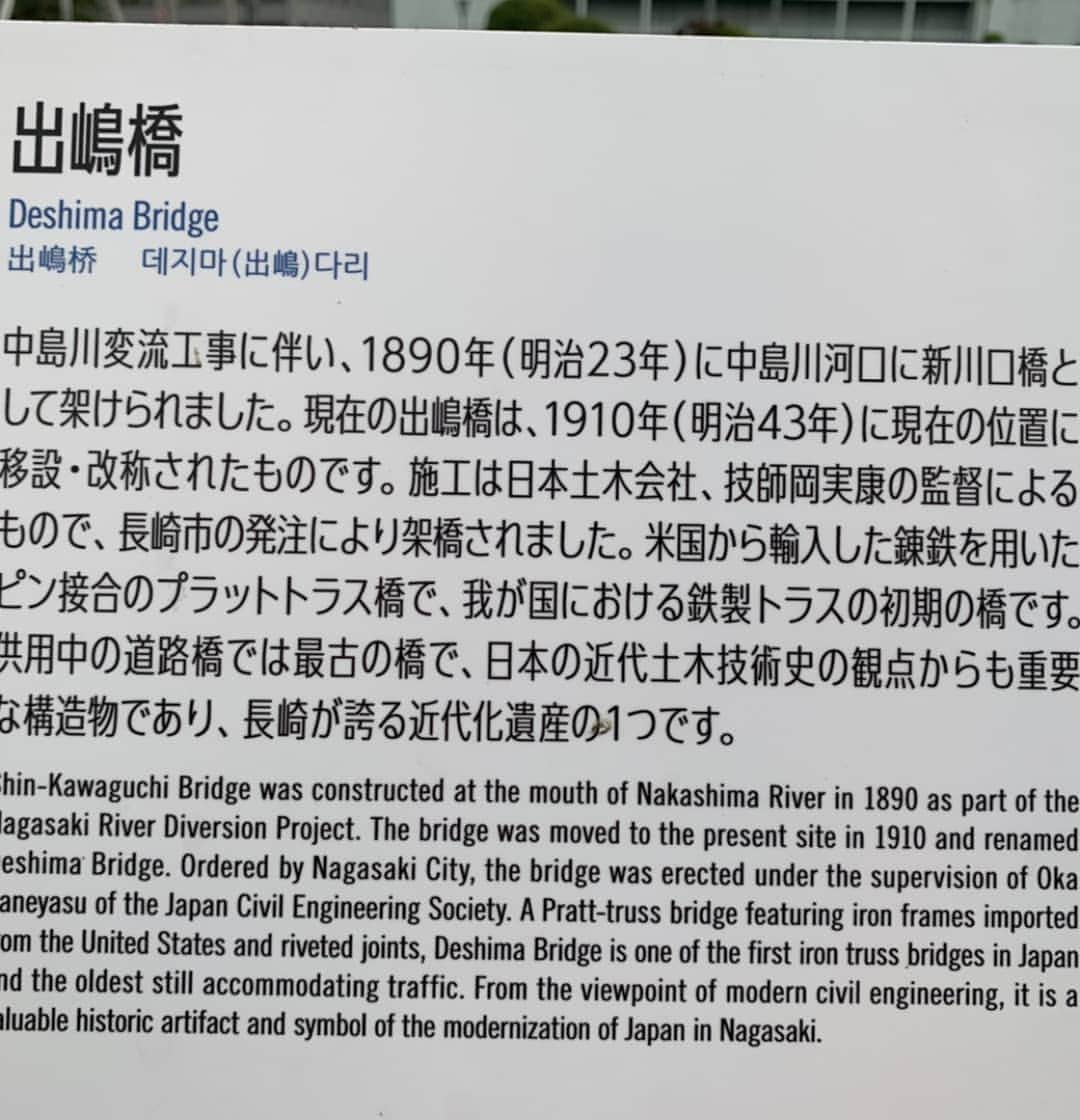 前田真里さんのインスタグラム写真 - (前田真里Instagram)「【Dejima と Deshima】 古文書に「出嶋」とかかれていることについて@yumintanaka　さんから 読み方は、Deshimaでは？と ご質問をいただきました😊  それを見たフォロワーさんに 当時の名残が残っているよ！と  教えていただき現在の #長崎市　#出島町 へ🎵  案内板にも2つの表記がありましたよ。  １つの地名をとっても 長崎の歴史文化の奥深さを 感じます👀！ そして、その一角には、 シーボルトのボタニカル・ガーデンが。 NYブルックリンのボタニカル・ガーデンに お花見🌸行ったのが懐かしい。  思いがけず、長崎とNYが 繋がりました💕 ・ ・  #dejima #deshima #練鉄 #プラットトラス橋 #最古の橋 #近代文化遺産  #歴史さんぽ *追記:🇺🇸マサチューセッツ州では Decimaという記録もあるそう。 面白いですね！  https://www.pem.org/」6月29日 5時49分 - maedamari