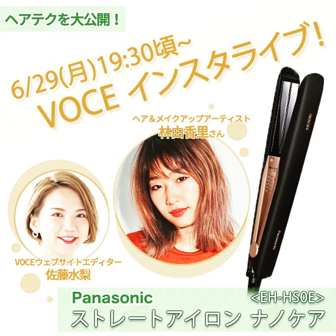 のインスタグラム：「⚡️今夜19:30頃〜インスタライブ開催⚡️ ・ 今回のテーマは、「”1回すべらせるだけでストレート＆ツヤ髪を叶える！”」ヘアテクレッスン ・ 【ヘアメイク・林由香里】さんが【パナソニック ビューティのストレートアイロン ナノケア】を使ってプロのテクを大公開しちゃいます👍 ・ 【インスタライブ詳細】 ◆開催日時 本日6/29(月）19:30くらい〜30分ほどを予定しています。インスタグラムでVOCEをフォローしくださいね！ ⇨ @vocemagazine ・ ◆ 参加メンバー ✨ヘア＆メイクアップアーティスト・林由香里さん VOCE本誌でも大ブレイク中の人気ヘア＆メイクアップアーティスト。オシャレな中にも女っぽい要素を潜ませたヘアメイクに定評あり。抜群のスタイルとセンスで、ジャンル、世代を超えて多くの支持を集める。Instagram：@yukarihayashi ・ ✨VOCEウェブサイト編集・佐藤水梨 ヘアもメイクも大人のオシャレ顔を目指して日々奮闘中。VOCEウェブサイト最年少エディターとしてデジタルネイティヴ世代の強みを生かし、インスタ隊長を務める。目標はフォロワー100万人！ ・ ・ －－－－－－－－－－－－－－－－－－－－ VOCEのinstagramでは新作コスメ情報やメイクテク、撮影舞台裏を毎日お届け！⠀﻿ ぜひフォロー&チェックして﻿ 👉 @vocemagazine ⠀﻿ ・ ﻿・ #ストレートヘア #ストレートアイロン #ヘアケア #林由香里 #voce #voceおすすめ #vocemagazine #ヴォーチェ #パナソニック #パナソニックビューティ #panasonic #ビューティギア #美容ギア #ナノケア #コスメマニア #コスメ好きさんと繋がりたい #おすすめコスメ #コスメ紹介 #コスメレポ #コスメ部 #ライブ配信 #スキンケア好きと繋がりたい #pr」