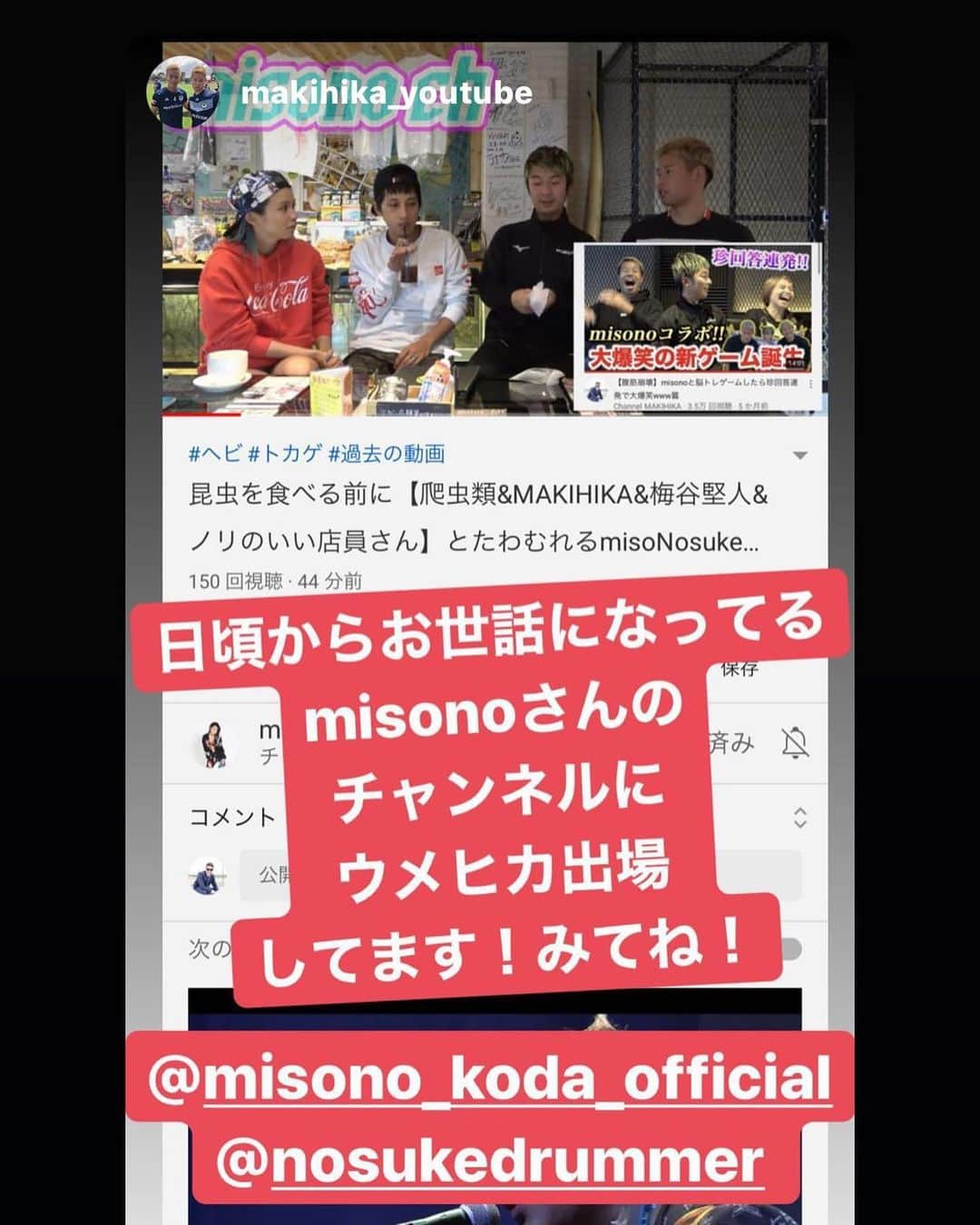 misoNosukeさんのインスタグラム写真 - (misoNosukeInstagram)「. . 〜misono ch Twitterより②〜 . ゲテモノが食べられるお店に . Nosukeがプライベートで行ってて…  梅ちゃんもザリガニや草を食べてた動画があるので！ . . この企画にしたんだけどmisonoも少しだけ食べてます…  前回は『channel MAKIHIKA』とのコラボでしたが  今回は『うめうめチャンネル』とのコラボです！ . @umechan_1615 @makihika_youtube . . @kitashinchi_harami @bankara_kitashinchi . . @eiji.matsubara @takamatsu_takahiko . . @yuji.ouhs @kj__58 @nosukedrummer . . #YouTube #YouTuber #梅谷堅人 #MAKIHIKA #有り難う」6月14日 16時44分 - misono_koda_official