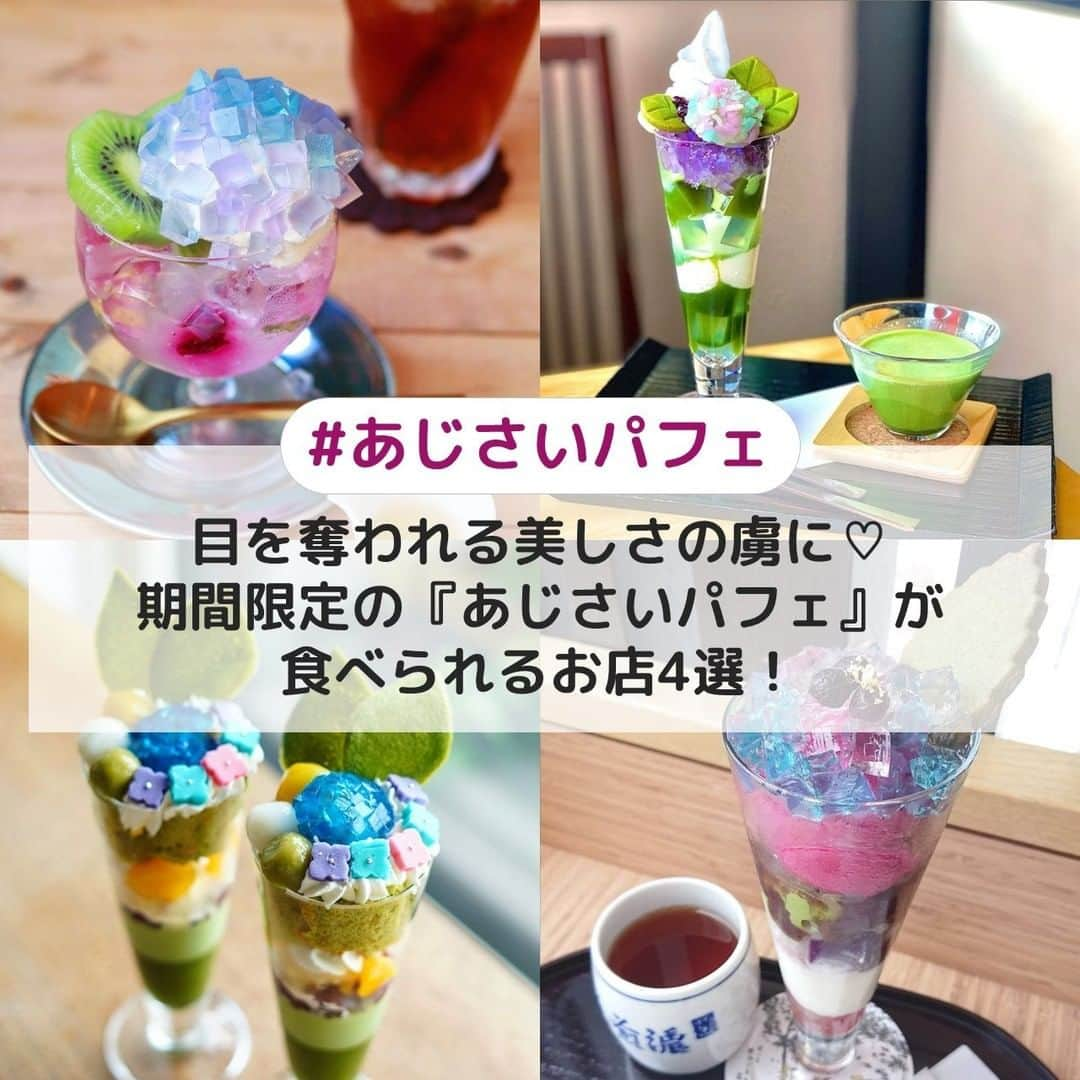 UWASAさんのインスタグラム写真 - (UWASAInstagram)「. ①【兵庫】Cafe de Agenda ☞色鮮やかなフラワーボールの上に、紫陽花のクレームダンジュを大胆にトッピング✨魔法の密で紫陽花の色の変化も楽しめるという仕掛け付き💗 ＊ ②【京都】伊藤久右衛門 ☞京都の老舗抹お茶屋が作る紫陽花パフェ🌟抹茶クッキーや抹茶ゼリーなど、抹茶スイーツがギュッと詰まったパフェです🍵 ＊ ③【京都】金の百合亭 ☞キラキラのゼリーと練り切りで彩られた繊細な一品👀四季折々のものと和菓子を組み合わせた絶品パフェです💕 ＊ ④【東京】茶寮都路里〈大丸東京店〉 ☞大丸東京店限定でラベンダーとブルーキュラソーのキラキラゼリーが輝く紫陽花パフェが登場🎶抹茶ヨーグルトアイスを使ったサッパリとした味わいの和洋折衷のパフェです🌈 ＊ ↓素敵なアカウントはこちら photo by:@mitchi1218 photo by:@mnyanko photo by:@chika2745 photo by:@yasu51244 ＊ <<✏️=========================>> グルメに関する素敵なお写真を 厳選してご紹介しています📷🌈 【 @uwasa_gourmet 】 or 【 #uwasa 】 をタグ付けであなたの投稿が Instagramや記事で紹介されちゃうかも👀🎉 皆さんの素敵なご投稿お待ちしています🌸 <<=========================🔎>> ＊ #紫陽花パフェ #紫陽花 #あじさい #パフェ活 #インスタグルメ #和スイーツ #抹茶パフェ #抹茶スイーツ #ソフトクリーム #カフェ #カフェ部 #カフェ巡り #アイス #パフェ巡り #アイスクリーム #matcha #和カフェ #スイーツ #抹茶 #アイス部 #スイーツ部 #スイーツ巡り #スイーツ好きな人とつながりたい #食べ歩き #食べ歩きスイーツ #スイーツテロ #絶品スイーツ #カフェスタグラム #パフェ部」6月14日 17時00分 - joshime_gourmet