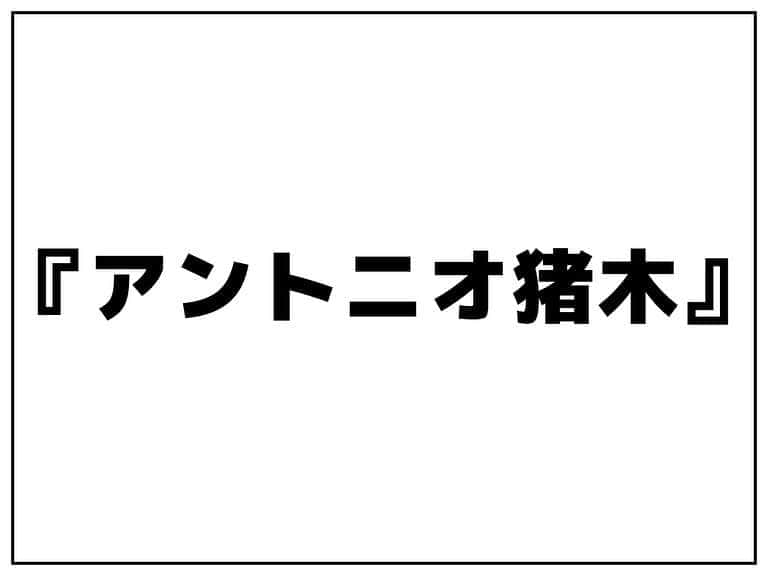 シオマリアッチのインスタグラム