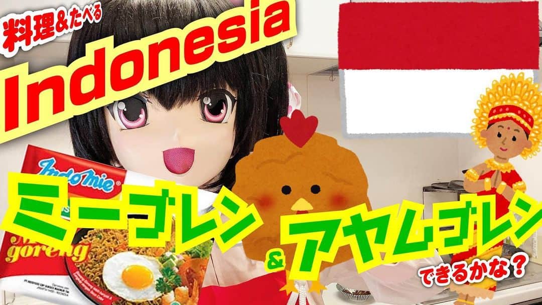 のインスタグラム：「このあと！ 6/14(日)19時から！ お料理配信するもっち(*'▽') 【料理＆たべる】#Indonesia ミーゴレン&アヤムゴレンできるかな？(Mi/Ayam goren【MomochiMinami】 https://youtu.be/AadEMsrtDMo  ミーゴレンはインドネシア風やきそば！ アヤムゴレンは、、なんでしょう😋？？ #インドネシア #インドネシア料理 #indonesianfood #cooking #momochiminami」