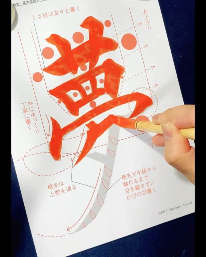 鈴木暁昇のインスタグラム：「* ◆基本練習・夢◆ ◆夢 Dream basic practice◆ * 穂先の通る位置に留意してなぞります。まずはここから。 * music：I am * ◆参考書籍◆ 鈴木曉昇著 極める基礎習字練習帳→お子様の習字練習や習字初心者向けに徹底的に基礎練習にこだわった書籍です。 * ************************* * I made a model set for tracing practice. You can purchase from the Gyousyou Suzuki store of the website link 【gyousyou.stores.jp】 * You can practice it repeatedly if you print PDF from 田月左etc required for basic block letter PDF. * #書道 #鈴木曉昇 #和 #wabisabi #calligraphy #筆文字 #artistic #beautiful #chinesecalligraphy #墨 #sumi #書法 #japan #手書き #美文字 #手書きツイート #オリンピック #Olympic #japaneseculture #日本 #chineseculture」