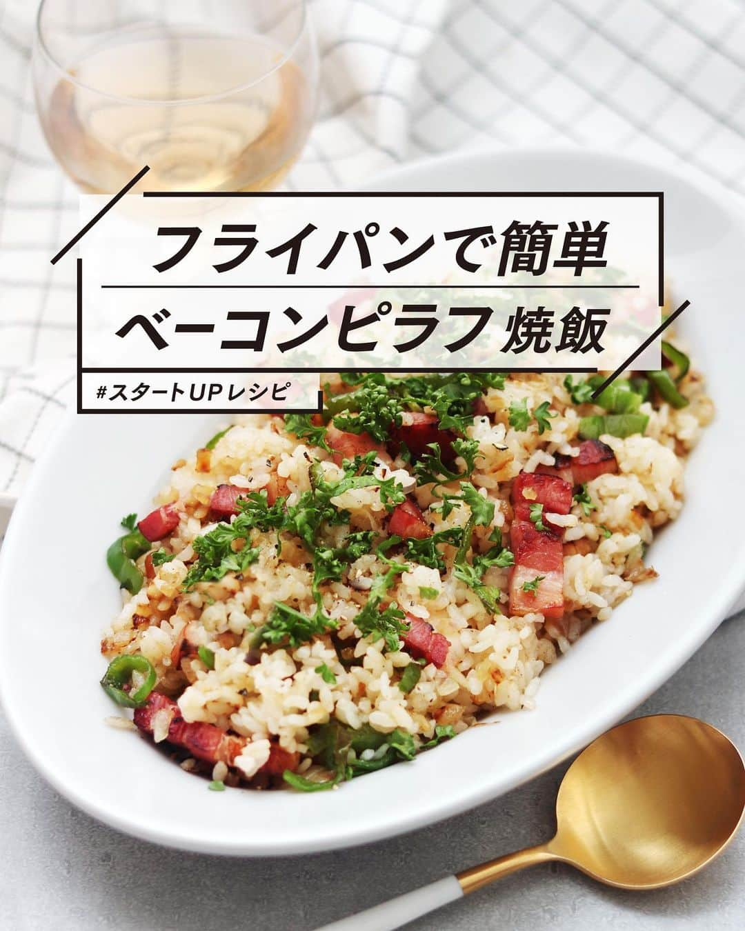 utoshさんのインスタグラム写真 - (utoshInstagram)「【レシピ画像付き】ベーコンピラフ焼き飯！﻿ ﻿ ピラフといえば、洋風チャーハンだと思っている人が多いと思いますが、実は作り方が全然違うんです。ピラフはパエリアと同じように、生米から作る料理なんですよ。﻿ ﻿ なので「炊飯器の中にご飯が沢山あるので今日はピラフにしよう！」みたいな事はできません。簡単に作りたいとき、もったいないですよね。僕はずっとそう思っていました。﻿ ﻿ 今回はチャーハンの様に、炊いたご飯からフライパンを使ってピラフ風焼き飯を作ってみたいと思います。さっきも言った通り、ピラフはチャーハンとは作り方が違うので、このレシピでは「違う物」なんですが、「味付けの違う洋風チャーハン」くらいの感覚で作ってもらえればと思います。﻿ ﻿ ﻿ 具材にベーコンを選んだのは、チャーハンにも使うし、冷蔵庫にもあるかなと、、、﻿ 作り方チャーハン。味付けがピラフとなっております。﻿ ﻿ ﻿ ﻿ レシピはこちら↓﻿ ＿＿＿＿＿﻿ ﻿ フライパンで簡単ベーコンピラフ焼き飯（2人分）﻿ ﻿ 【材料】﻿ ベーコン 100g﻿ ピーマン 2個﻿ 玉ねぎ 1/2﻿ バター 30g﻿ 顆粒コンソメなど（ここでは野菜ブイヨンを使用） 小さじ1/2 3g﻿ ﻿ 白米 400g﻿ パセリ（みじん切り） 小さじ1くらい（適量で）﻿ ﻿ ﻿ 【作り方】﻿ （1）ベーコンは1cm幅に切る。ピーマンは5mm幅にカットする（今回は種も使用）。玉ねぎはみじん切り。﻿ ﻿ （2）フライパンにバターを1/4くらい入れて、玉ねぎを入れて中火で炒め、一度取り出す。﻿ ﻿ （3）玉ねぎを炒めている間にボウルにご飯と残りのバターを入れ、600Wで2分加熱する。﻿ ﻿ （4）フライパンにベーコンとピーマンを炒めあわせて、そこに3のご飯と、2の玉ねぎ、顆粒コンソメを入れて、よく炒めあわせ、塩で味を整えたら完成。皿に盛り、黒こしょうをし、パセリをお好みで乗せる。﻿ ﻿ ﻿ 【レシピのポイント】﻿ 玉ねぎを中火でさっと炒めていますが、じっくり弱火で炒めたら色が茶色くならずキレイな色でピラフにより近づきます。時間がかかるのがちょっとと思う人は中火で炒めてしまってください。﻿ ﻿ ＿＿＿＿＿﻿ ﻿ ﻿ ぜひ作ってみてくださいね。﻿ No local No food おいしく楽しく！﻿ ﻿ #フライパンでピラフ #ピラフ #ベーコンピラフ﻿ #スタートUPレシピ_utosh #スタートUPレシピ #スタートアップレシピ #とりあえず野菜食﻿ ﻿ #ellegourmet#lunch#brunch#breakfast#foodporn#instagramjapan#vsco#IGersJP#onthetable#ランチ#おうちカフェ#うちごはん#暮らし#フーディーテーブル﻿ #cooking#homemade#おうちごはん#朝ごはん#japanesebreakfast#f52grams」6月14日 18時37分 - utosh