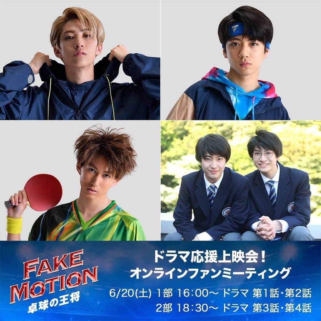 【公式】FAKE MOTION -卓球の王将-さんのインスタグラム写真 - (【公式】FAKE MOTION -卓球の王将-Instagram)「＼📣#ドラマ応援上映会📣／ キャストと⼀緒に盛り上がろう！ オンラインファンミーティング 6/20(土),6/21(日)参加メンバー決定！🎉 . 本日19:00〜チケット販売開始！ 詳細は公式サイトをチェック👇 https://www.fakemotion.jp/ . 🏓チケット情報🏓 2020年6⽉14⽇(日) 19:00~ 販売開始！ ￥2,500（税込） 【特典】ポストカード２枚セット ＆ オンライン写真撮影会（抽選） ※オンライン撮影会への応募対象は6⽉19⽇（⾦）23:59 までにご購⼊いただいたお客様が対象となります。 . #古川毅 #田中洸希 #池田彪馬 #田中雅功 #髙田彪我 #板垣瑞生 #吉澤要人 #杢代和人 #FAKEMOTION #卓球の王将」6月14日 18時45分 - fakemotion_pj