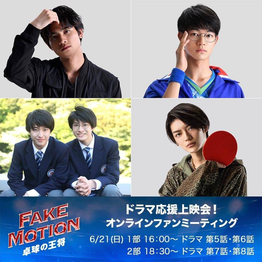 【公式】FAKE MOTION -卓球の王将-さんのインスタグラム写真 - (【公式】FAKE MOTION -卓球の王将-Instagram)「＼📣#ドラマ応援上映会📣／ キャストと⼀緒に盛り上がろう！ オンラインファンミーティング 6/20(土),6/21(日)参加メンバー決定！🎉 . 本日19:00〜チケット販売開始！ 詳細は公式サイトをチェック👇 https://www.fakemotion.jp/ . 🏓チケット情報🏓 2020年6⽉14⽇(日) 19:00~ 販売開始！ ￥2,500（税込） 【特典】ポストカード２枚セット ＆ オンライン写真撮影会（抽選） ※オンライン撮影会への応募対象は6⽉19⽇（⾦）23:59 までにご購⼊いただいたお客様が対象となります。 . #古川毅 #田中洸希 #池田彪馬 #田中雅功 #髙田彪我 #板垣瑞生 #吉澤要人 #杢代和人 #FAKEMOTION #卓球の王将」6月14日 18時45分 - fakemotion_pj