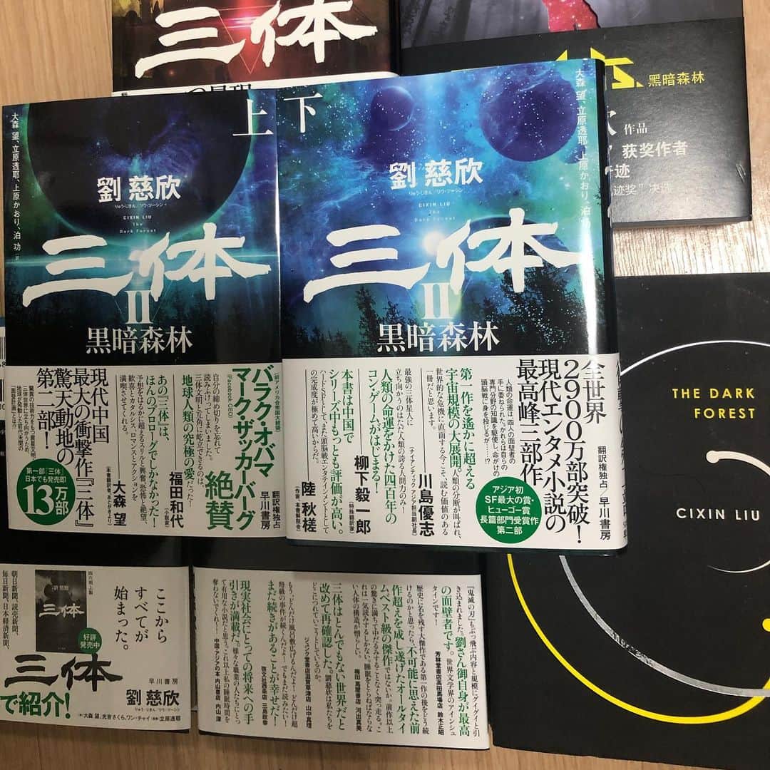 大森望のインスタグラム：「『三体Ⅱ 黒暗森林』見本出来。6月18日発売です。」