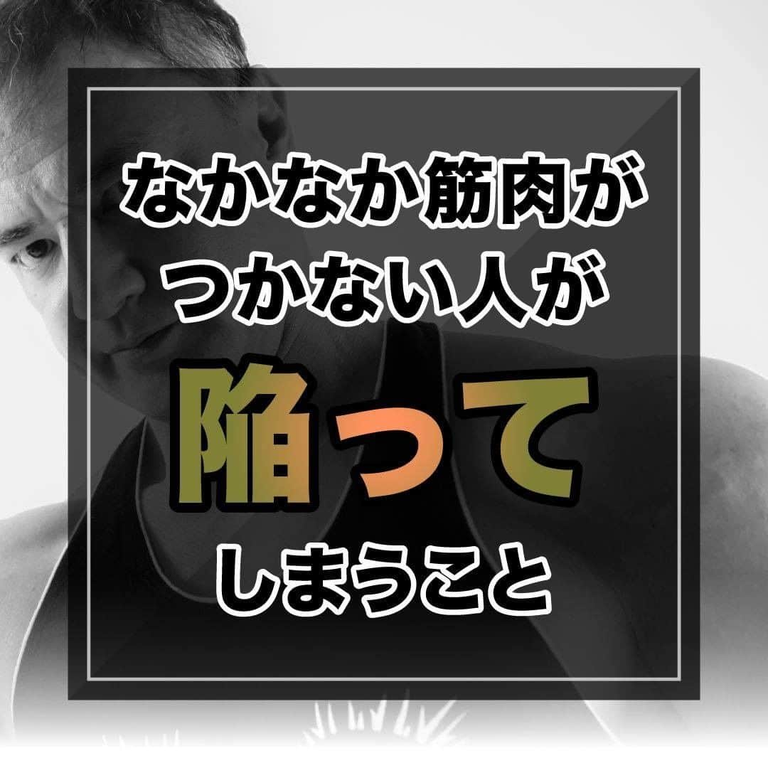 山本義徳さんのインスタグラム写真 - (山本義徳Instagram)「【なかなか筋肉がつかない人が陥ってしまうこと】  筋トレを一生懸命やっているのに筋肉がつかない、、、 そんな人だからこそ陥ってしまっていることがあるんです！ なかなか筋肉がつかない人が陥ってしまうことについて山本義徳先生が解説💪 筋肉をつけたい方はぜひ参考にしてみてください。  #ウエイトトレーニング #筋トレ #筋肉 #エクササイズ #筋肉痛 #筋トレダイエット #筋トレ初心者 #筋トレ好きと繋がりたい #トレーニング好きと繋がりたい #トレーニング男子 #筋スタグラム #トレーニング大好き #トレーニング初心者 #トレーニング仲間」6月14日 20時00分 - valx_kintoredaigaku