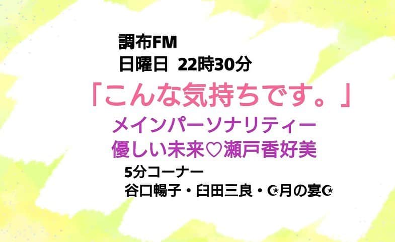 あつひろのインスタグラム：「【出演情報】 今夜🌃‬ ‪6/14(日)22:30~23:00‬ ‪調布 FM 83.8 ｢こんな気持ちです。｣‬ ‪☪️5分コーナー☪️‬ ‪ラジオドラマ‬ ‪『受け継がれる物』‬ 脚本  藤見暁良 ‪こちらの作品に、 あつひろ ゲスト出演しています😊🎙‬ ‪エリア外の方も 無料アプリ「リスラジ」でお聴き頂けます📻...♪*ﾟ‬  リスラジ http://listenradio.jp/sp/ ‪#こんな気持ちです。‬ ‪#優しい未来 #瀬戸香好美‬ ‪#谷口暢子 #臼田三良 #月の宴 ‬ ‪#あつひろ‬ #声優 #ナレーター #吉本興業」