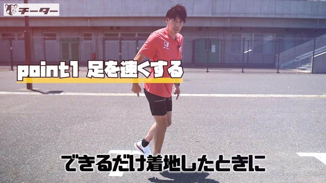 秋本真吾のインスタグラム：「【チーターについて】﻿ 足が速くなりたい子供達、子供達を指導したい方に特化したトレーニング動画配信サービス﻿ ﻿ ポイント①「速く走るためのトレーニング」﻿ 小学生年代に効果的な速く走るためのトレーニング動画を週に1回配信していきます。﻿ ﻿ ﻿ 月額1000円(税込) ﻿ #チーターになろう﻿ #秋本真吾」