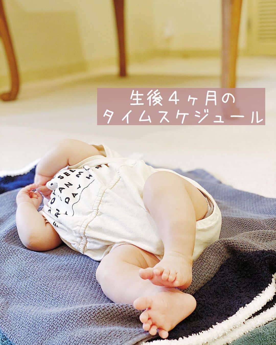 AYUMI SEKO 瀬古あゆみのインスタグラム：「今日は頂いたご質問の中で、今のタイムスケジュールを知りたい！といくつか頂いたので…🕒 . ⏰07:00 電気をつけて、おくるみを脱ぐ(最近は朝パッと起きるので、06:45から07:00に変えました。でもすぐ抱き上げるわけではなく、ここから私は歯磨きしたりスキンケアしたりで、結局10分15分くらいベビーベッドで一人でボーッとしておいてもらいます😊) ⏰07:30 授乳(最近はこの授乳を嫌がり、08:30と２回に分けることが多いです) ⏰08:50 朝寝 ⏰09:45 電気をつけて自然に起こす ⏰11:00 授乳 ⏰11:50 お昼寝 ⏰14:15 電気をつけて自然に起こす(なかなか起きず大体15時前になります😅) ⏰15:00 授乳 ⏰17:00 授乳 ⏰17:30 お風呂 ⏰18:00 授乳 ⏰18:30 夜寝 ⏰22:00 電気をつけて自然に起こす ⏰22:15 授乳 ⏰22:45 就寝 . 大体こんな感じです！ もしお出掛けなどでお昼寝が足りなくなったら、夕寝もします。その場合は17時までです。 月齢にしては、日中の睡眠が長いほうで、ジーナ式の目安は越えています😅ですが夜の寝付きや夜中の睡眠に支障が出ず、生まれたときから睡眠を必要とするタイプだったので、寝かせています。(きっと寝たいんだ！と判断するのではなく、寝付き方や夜中の睡眠を観察してから判断してください) １日の睡眠時間は大体14時間半〜16時間くらい寝ています。」