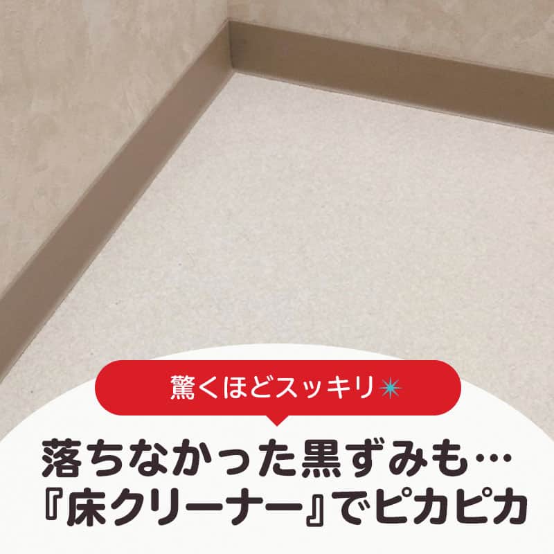 LIMIA（リミア）さんのインスタグラム写真 - (LIMIA（リミア）Instagram)「. 掃除をしているのに洗面所やトイレの床が うっすらと黒ずんでたりしませんか？？ しかも！なぜか？なかなか落ちない！！ クッションフロアー黒ずみ…😢 でも大丈夫！ これを使えば簡単に綺麗にできますよ～🙌 . photo by 悠さん https://limia.jp/idea/91699/ 記事の詳細はプロフィールリンクから飛べます✨ ▶@limiajp . #暮らし #暮らしのアイデア #生活の知恵 #limia #床掃除 #床そうじ #フロアー掃除 #クッションフロア掃除 #玄関掃除 #床クリーナー #黒ずみ汚れ #脱衣所掃除 #トイレ掃除 #掃除洗剤 #掃除アイテム #掃除道具 #床の黒ずみ #掃除法 #掃除術 #掃除アイデア #家事 #時短家事 #時短掃除 #お家掃除 #役立つ #お役立ち情報 #おうち時間 #おうち時間を楽しむ #リミア知恵袋」6月14日 21時00分 - limiajp