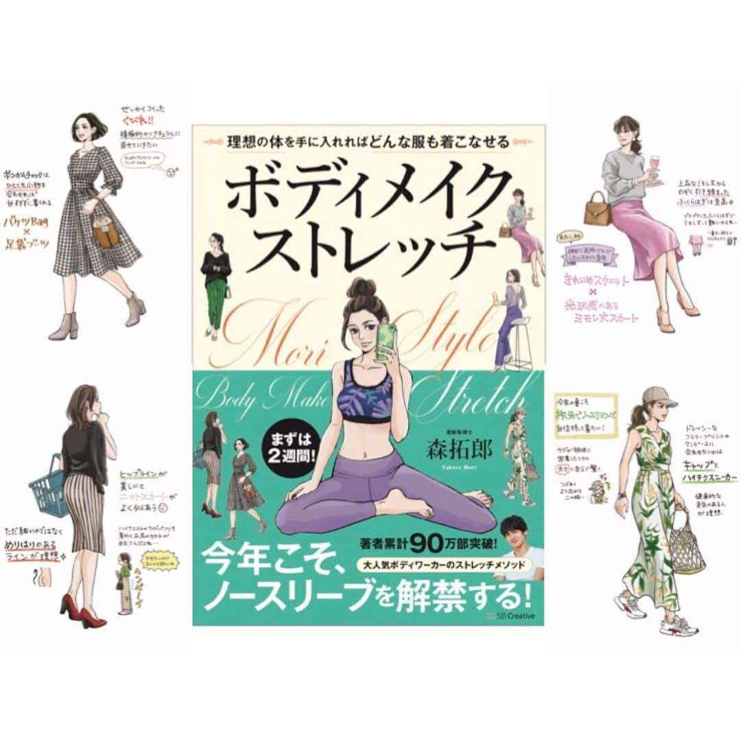 森 拓郎さんのインスタグラム写真 - (森 拓郎Instagram)「7月8日発売 ボディメイクストレッチのAmazon予約が開始しました！ 、 今回は全身のストレッチの気になる部位別ストレッチを、イラストレーターashimaiさん　@_ashimai_  の着こなしイラストとともに紹介します。 、 ストレッチはイラストだけでなく、QRコード動画でも説明しています。 、 内容は初心者向けです。kindle版も発売されます。妊娠中の方はうつ伏せのポーズなどは避けて頂ければ基本的に大丈夫ですが、心配な場合は担当医に相談ください。 、 YouTube動画いっぱいすぎて何したらいいかわからん！ の森拓郎初心者にオススメです。 #森拓郎 #ダイエット　#ボディメイク #ストレッチ　#ボディメイクストレッチ」6月14日 21時06分 - mori_taku6