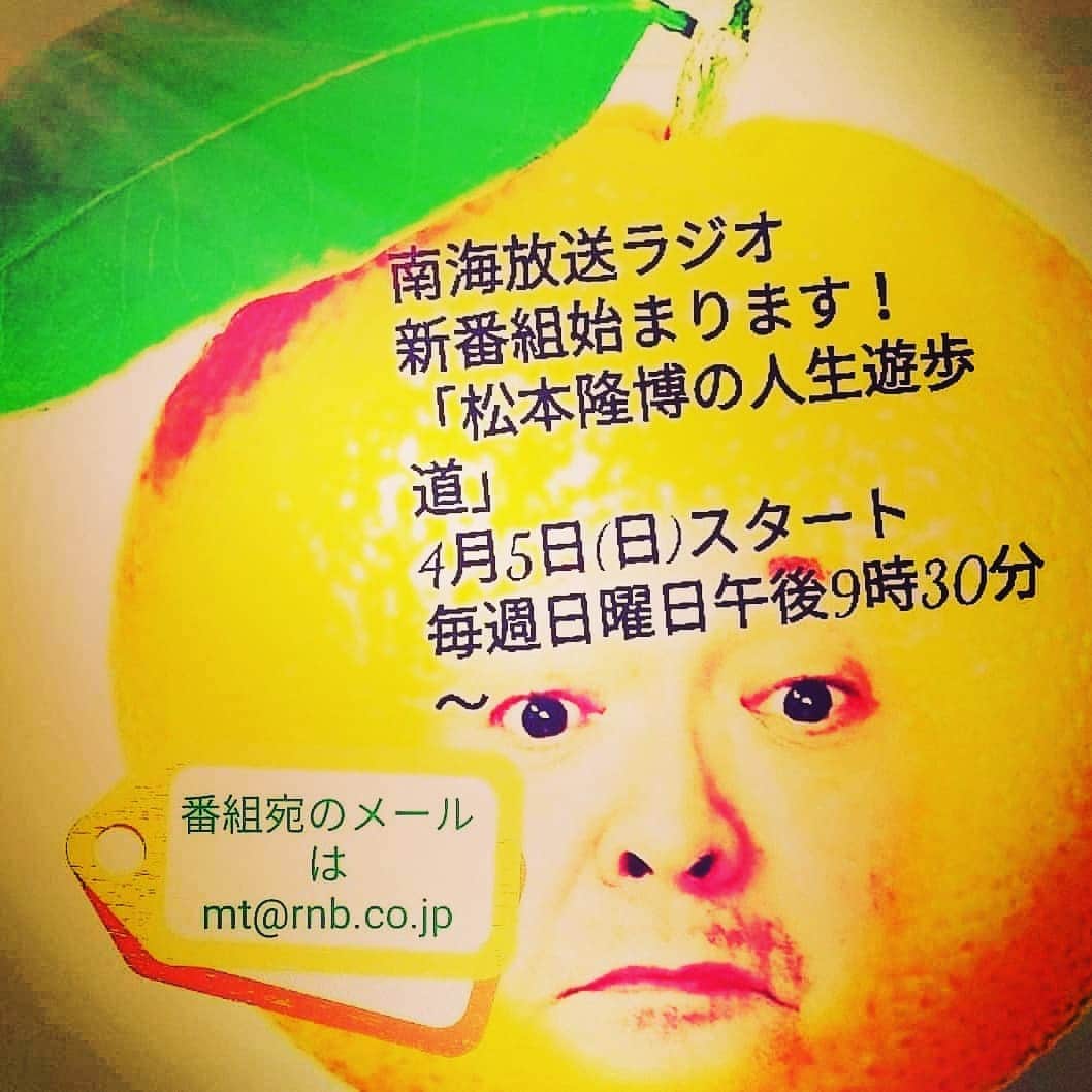 松本隆博のインスタグラム：「。 拡散希望！！！！ さー！今夜もやるよー♪ ＼(⌒日⌒）／ 毎週日曜日 夜9時30分～ RNB南海放送ラジオ番組 ｢松本隆博の人生遊歩道｣  番組では皆様からの メール募集待ってます！ (ラジオネームとコメント) mt@rnb.co.jp  応援メッセージ ライブ感想やライブ依頼メール 愛媛の良いとこそじゃないところ 俳句「ここで一句！」 かぞく悩み相談室 などなどでーす！ ヽ(^o^)丿」